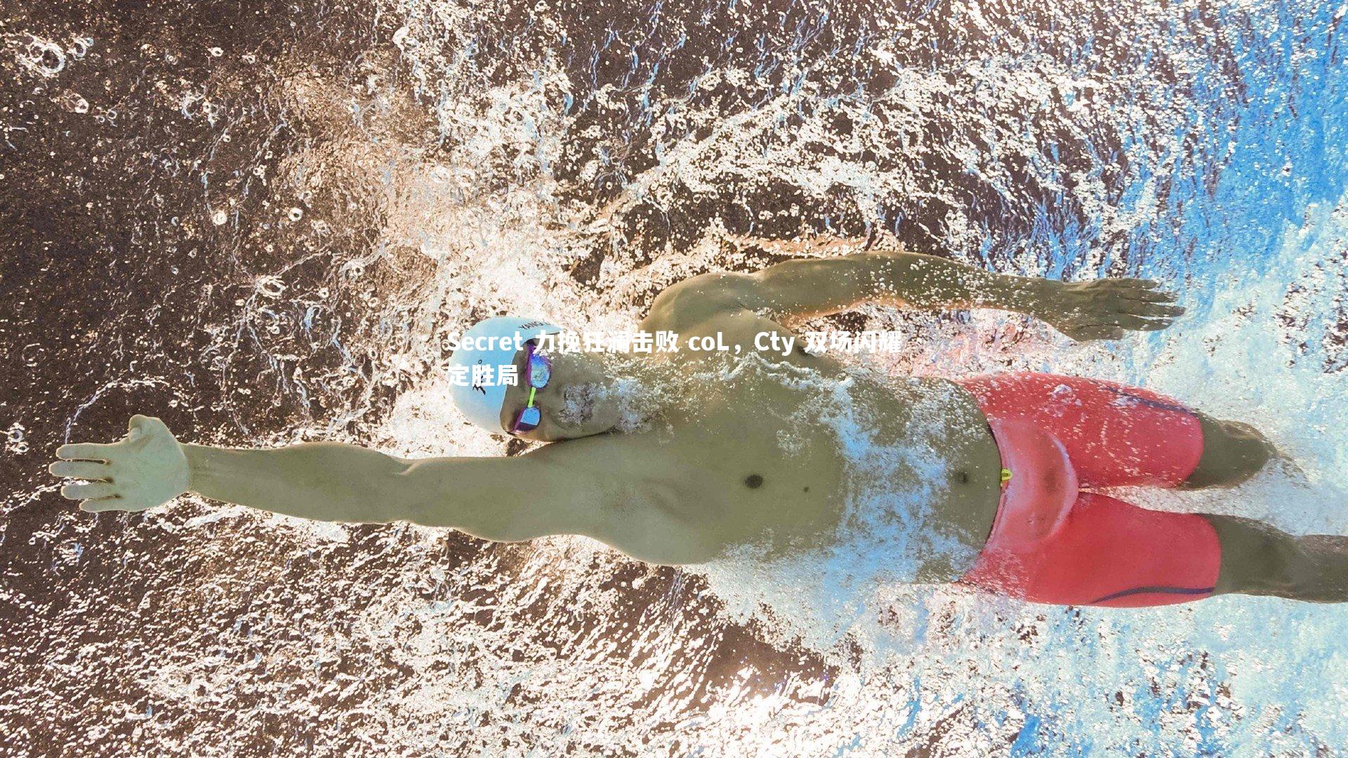 【ng体育官方网站】Secret 力挽狂澜击败 coL，Cty 双场闪耀定胜局