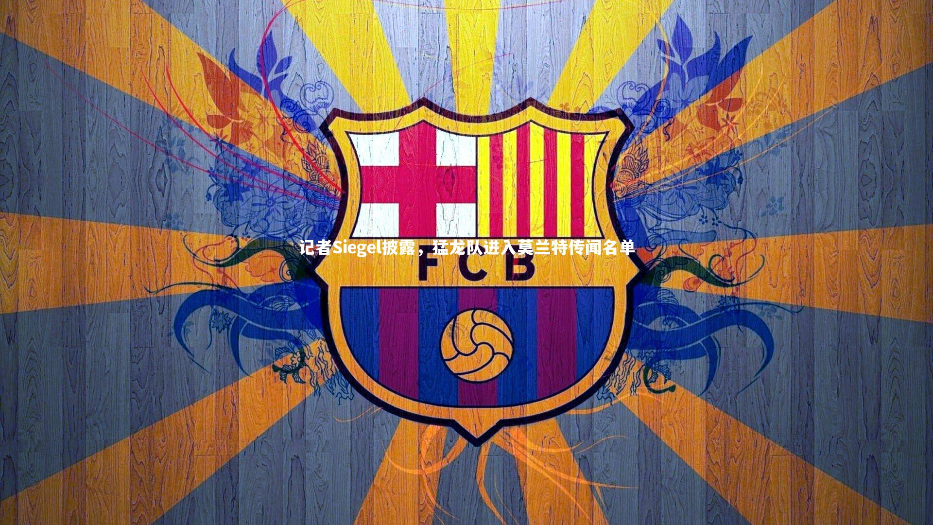 【ng体育官网】记者Siegel披露，猛龙队进入莫兰特传闻名单