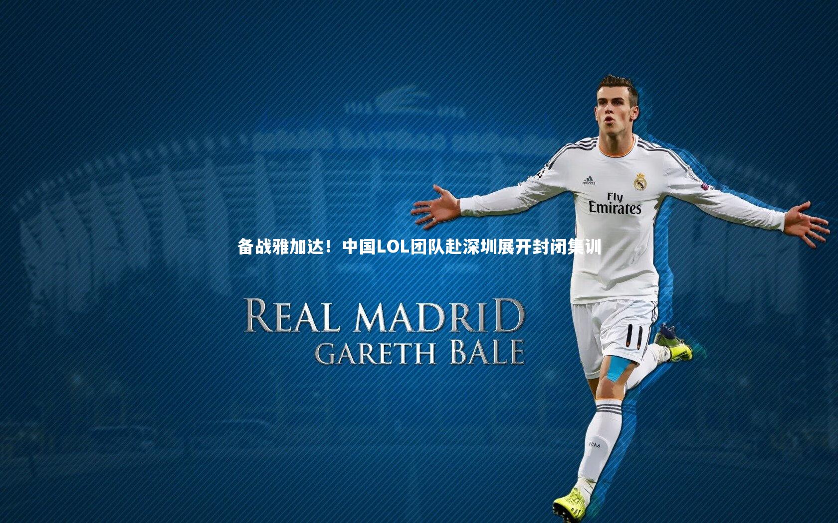 【ng体育官方网站】备战雅加达！中国LOL团队赴深圳展开封闭集训