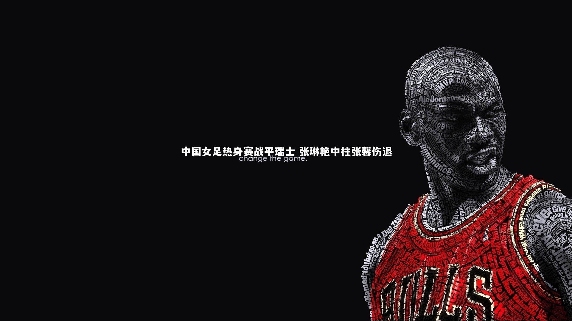 中国女足热身赛战平瑞士 张琳艳中柱张馨伤退