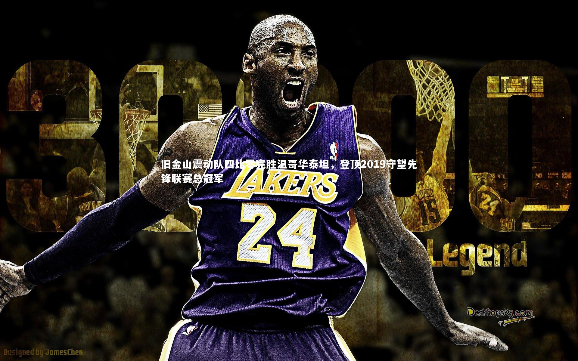 旧金山震动队四比零完胜温哥华泰坦，登顶2019守望先锋联赛总冠军