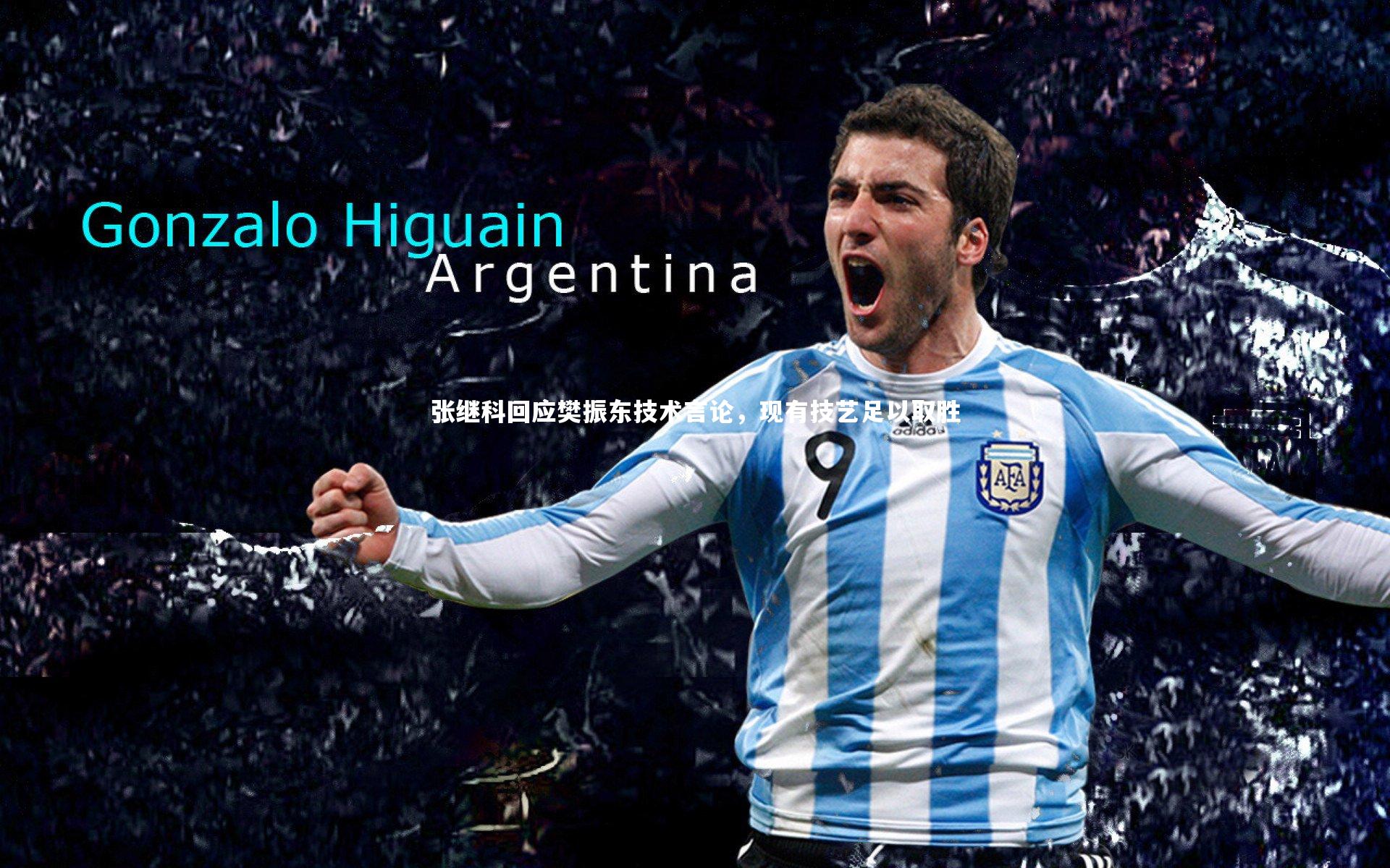 张继科回应樊振东技术言论，现有技艺足以取胜