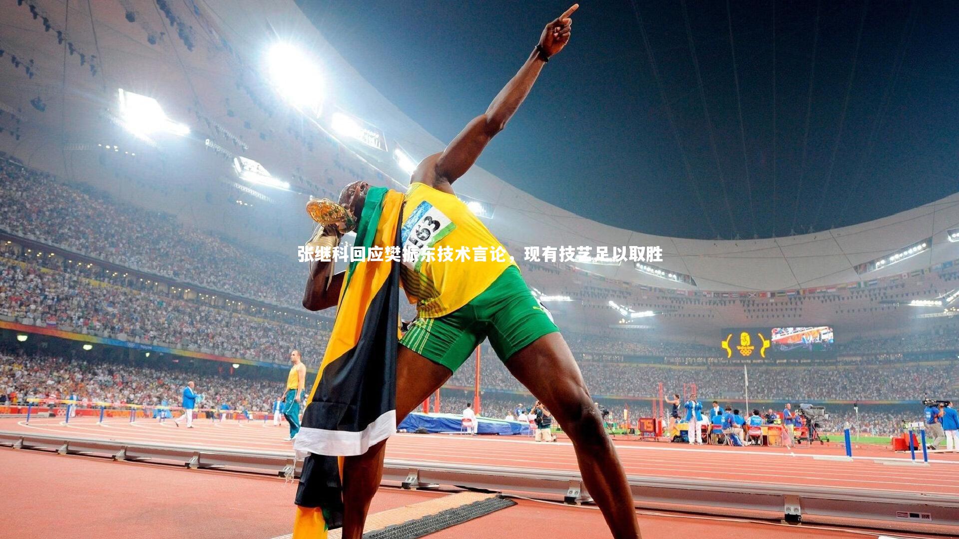 张继科回应樊振东技术言论，现有技艺足以取胜