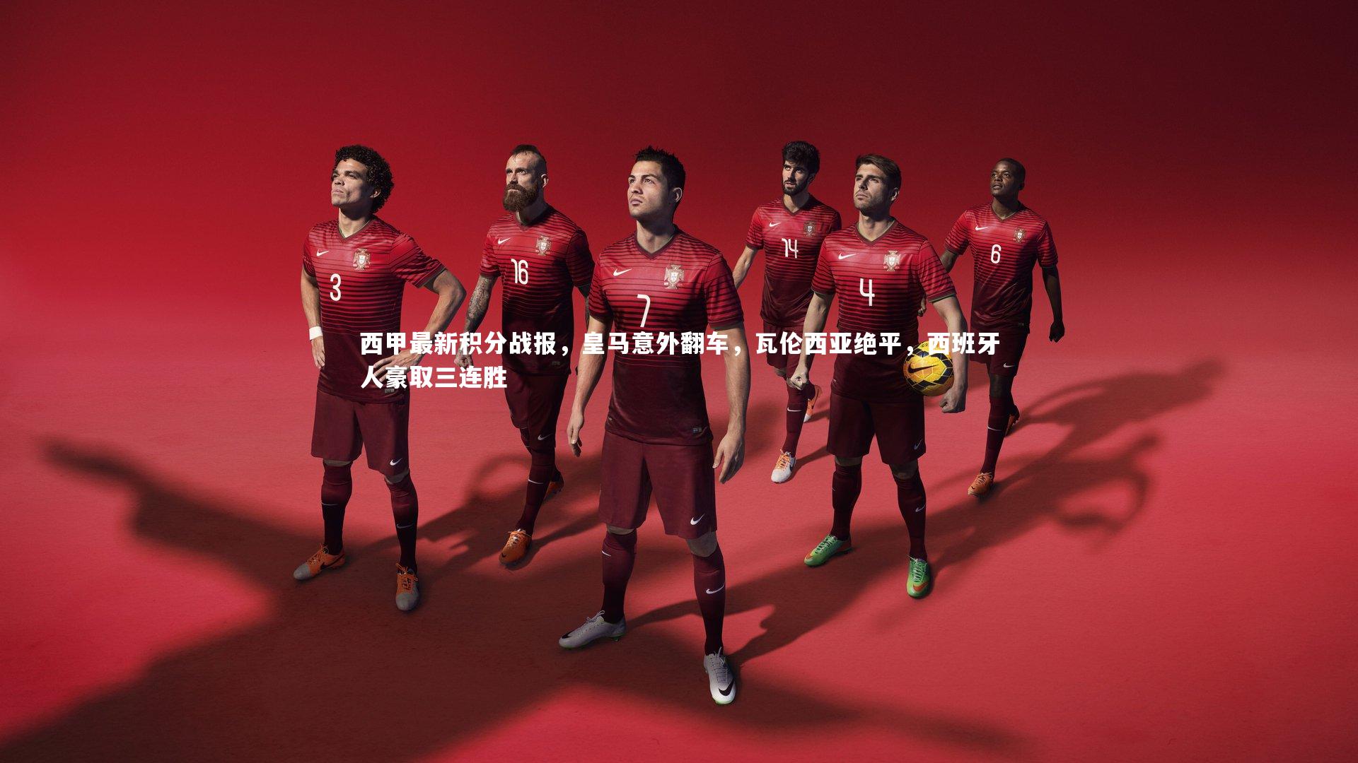 西甲最新积分战报，皇马意外翻车，瓦伦西亚绝平，西班牙人豪取三连胜