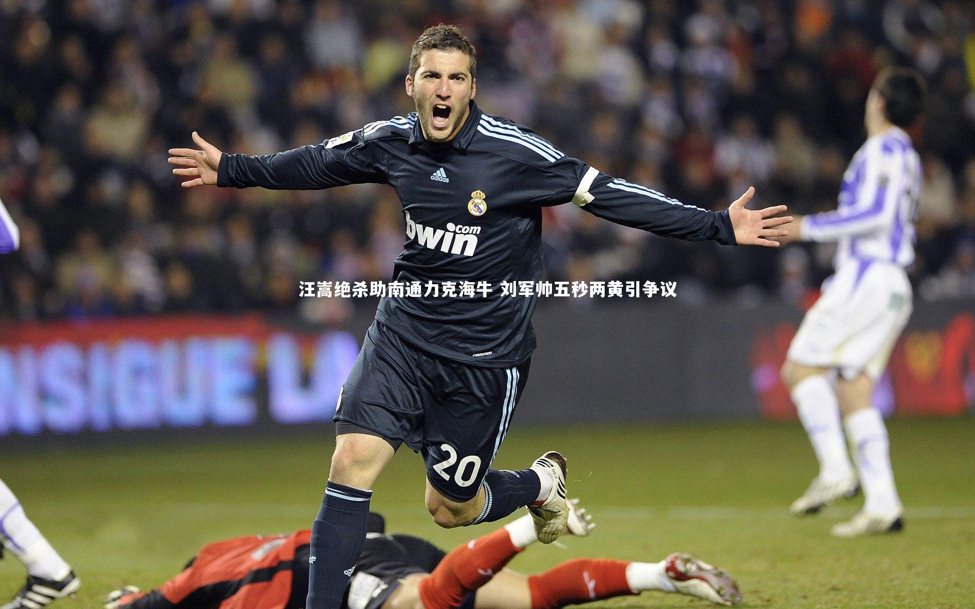 汪嵩绝杀助南通力克海牛 刘军帅五秒两黄引争议