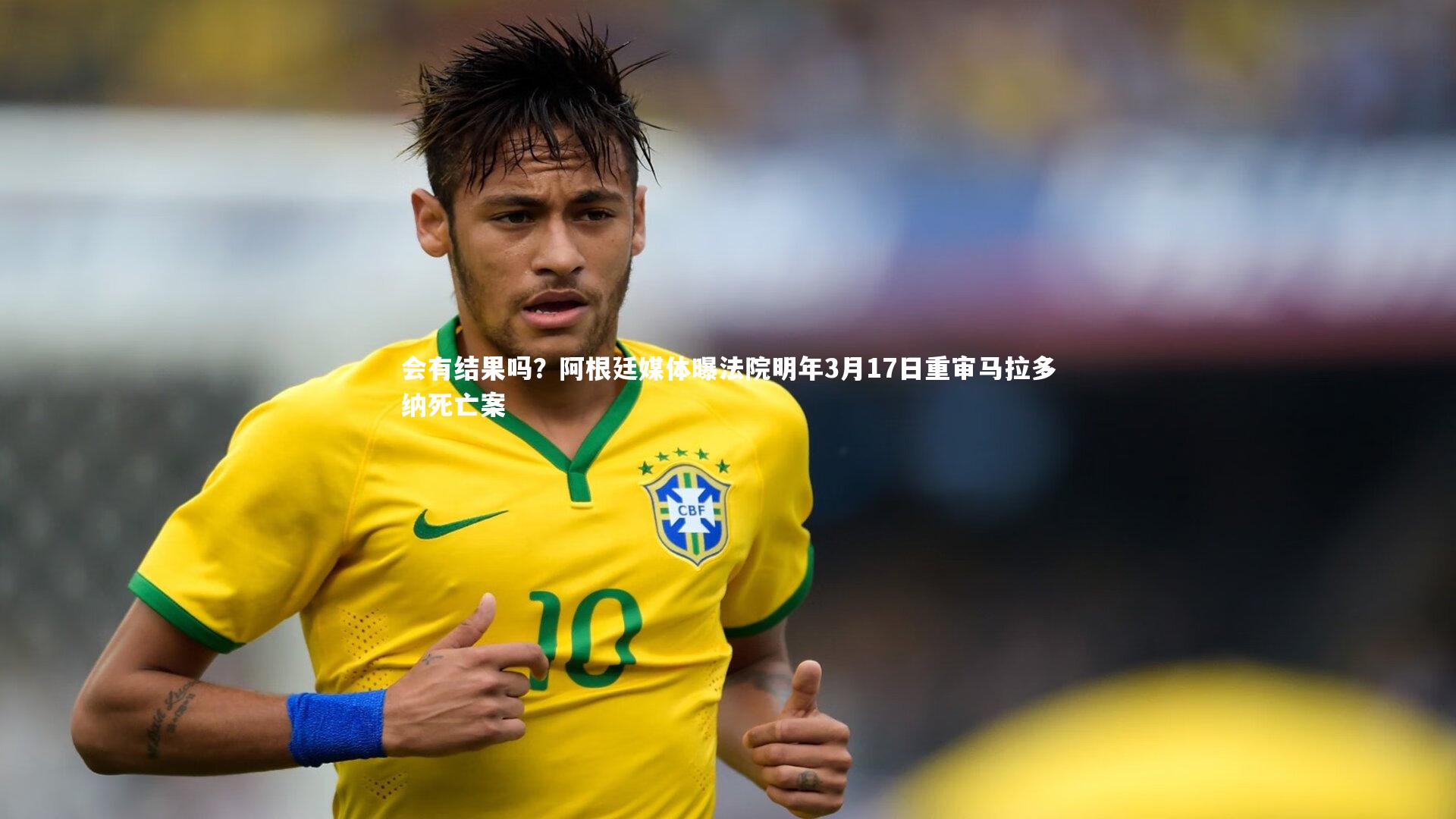 【ng体育平台】会有结果吗？阿根廷媒体曝法院明年3月17日重审马拉多纳死亡案