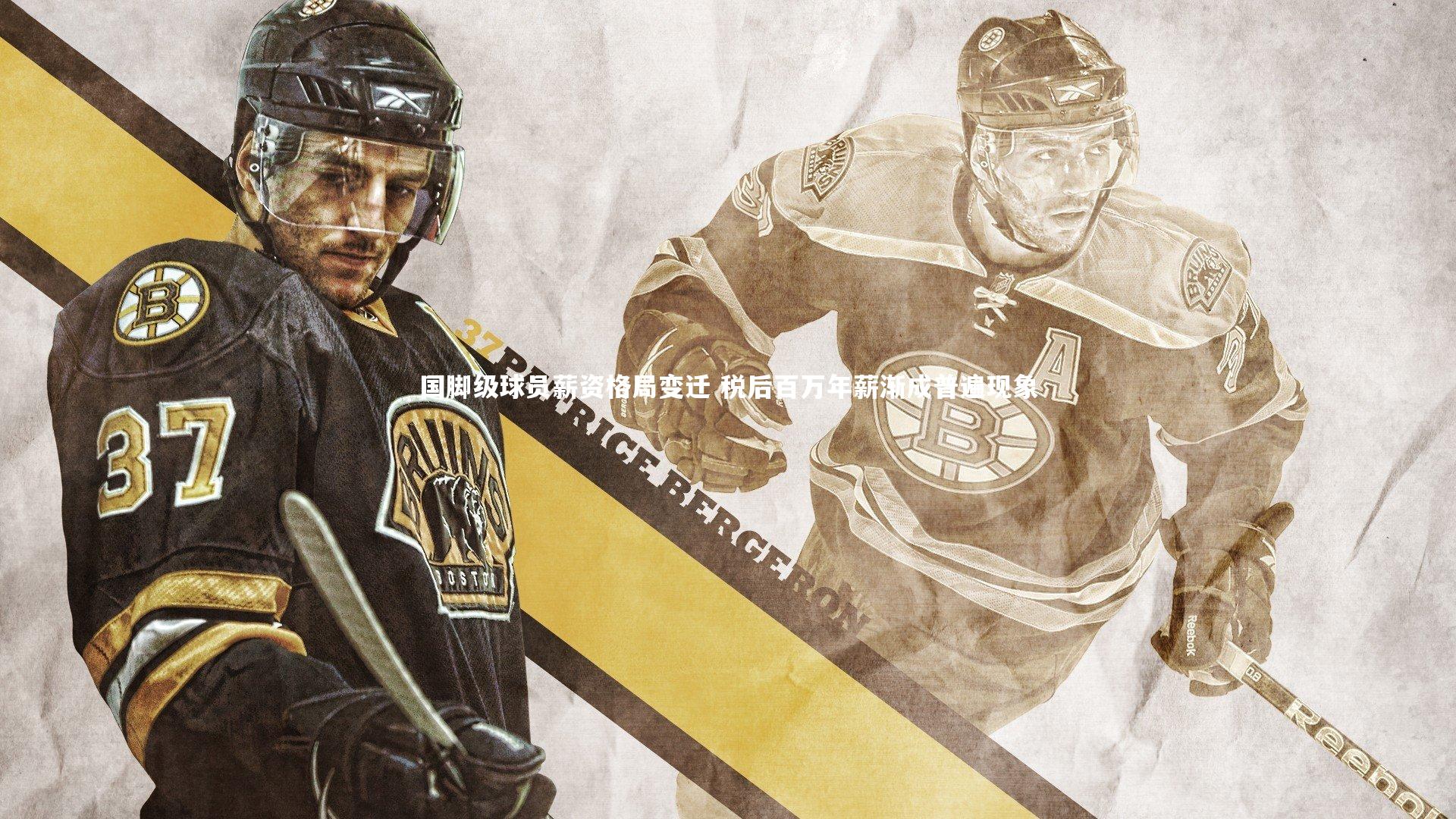 ng体育_国脚级球员薪资格局变迁 税后百万年薪渐成普遍现象