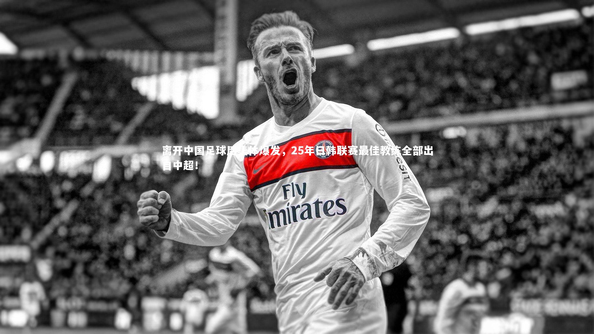 离开中国足球后集体爆发，25年日韩联赛最佳教练全部出自中超！