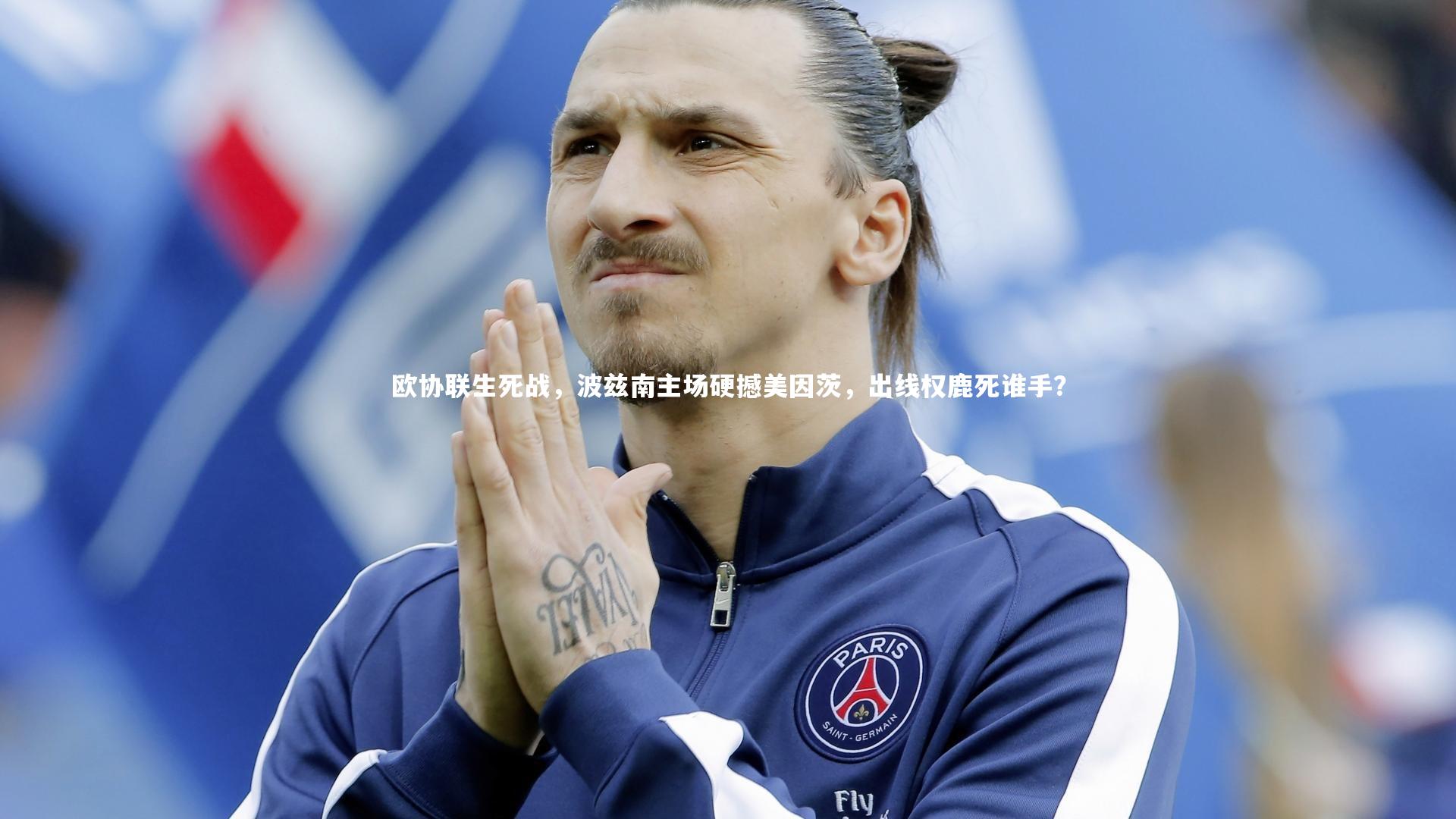 欧协联生死战,波兹南主场硬撼美因茨,出线权鹿死谁手?