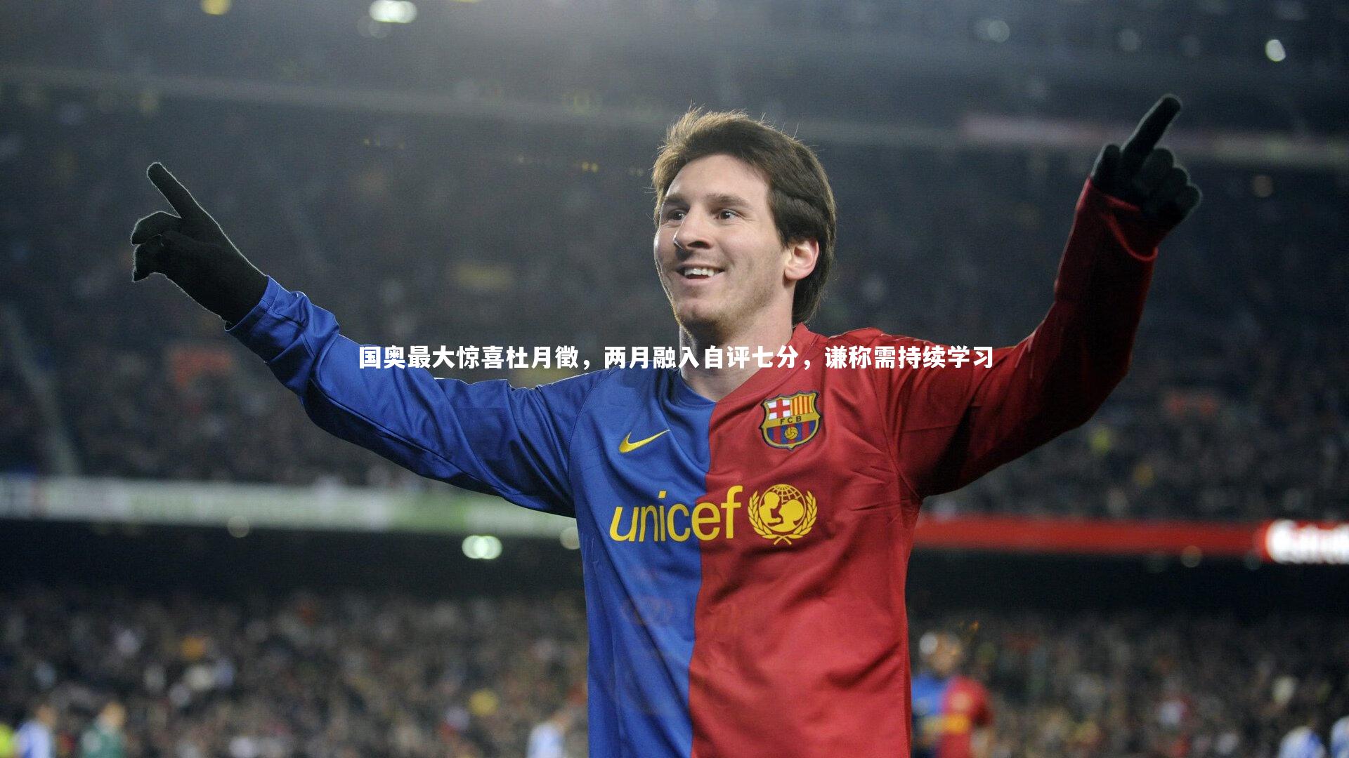 国奥最大惊喜杜月徵,两月融入自评七分,谦称需持续学习