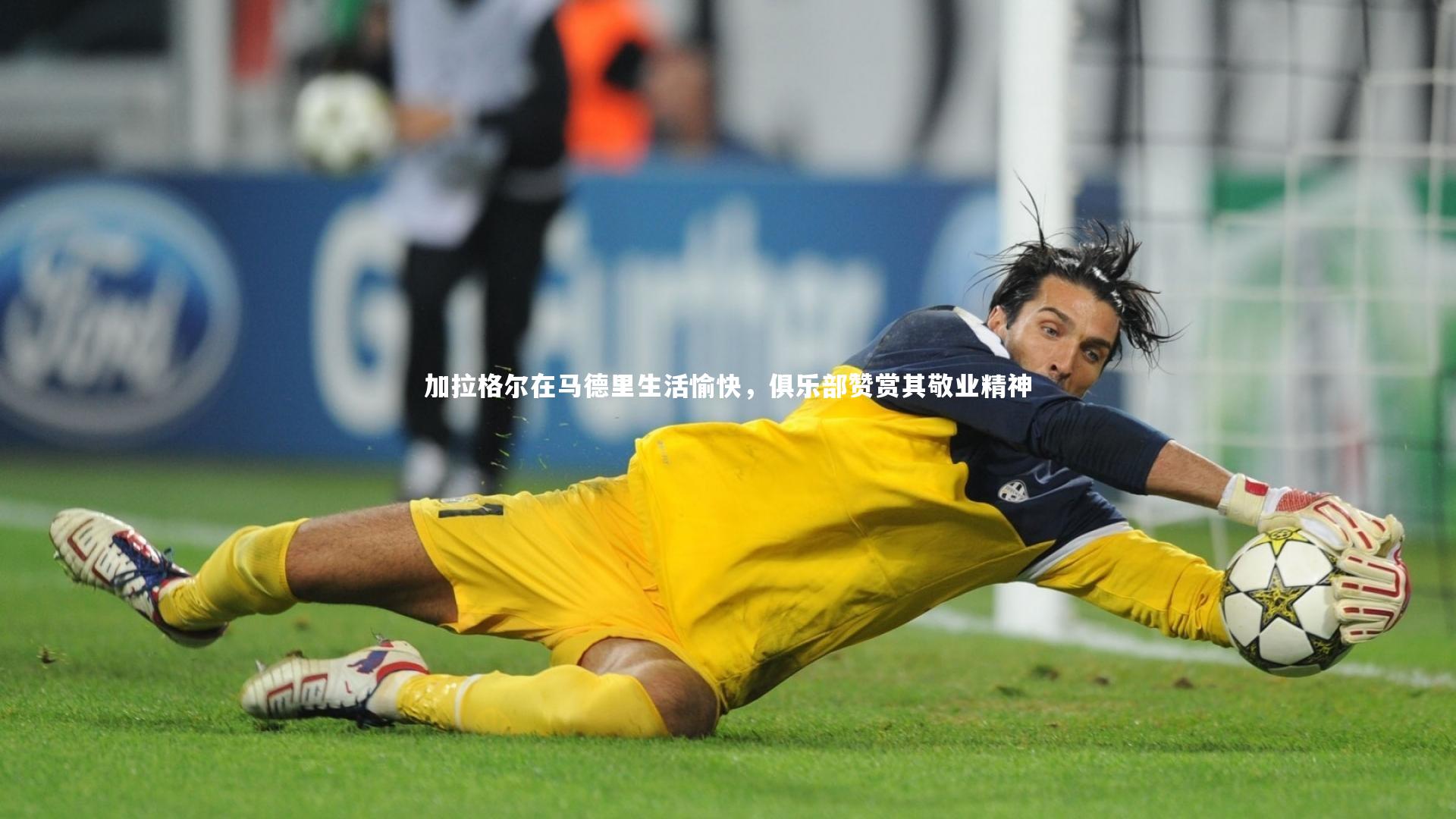 加拉格尔在马德里生活愉快，俱乐部赞赏其敬业精神
