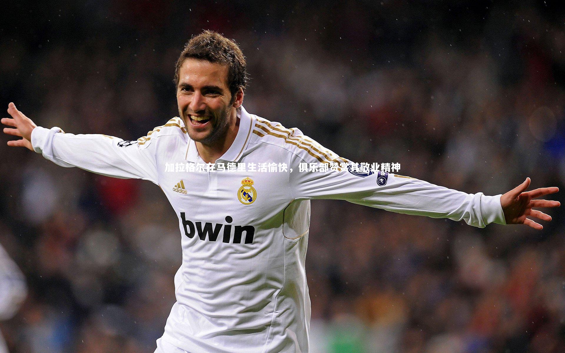 加拉格尔在马德里生活愉快，俱乐部赞赏其敬业精神