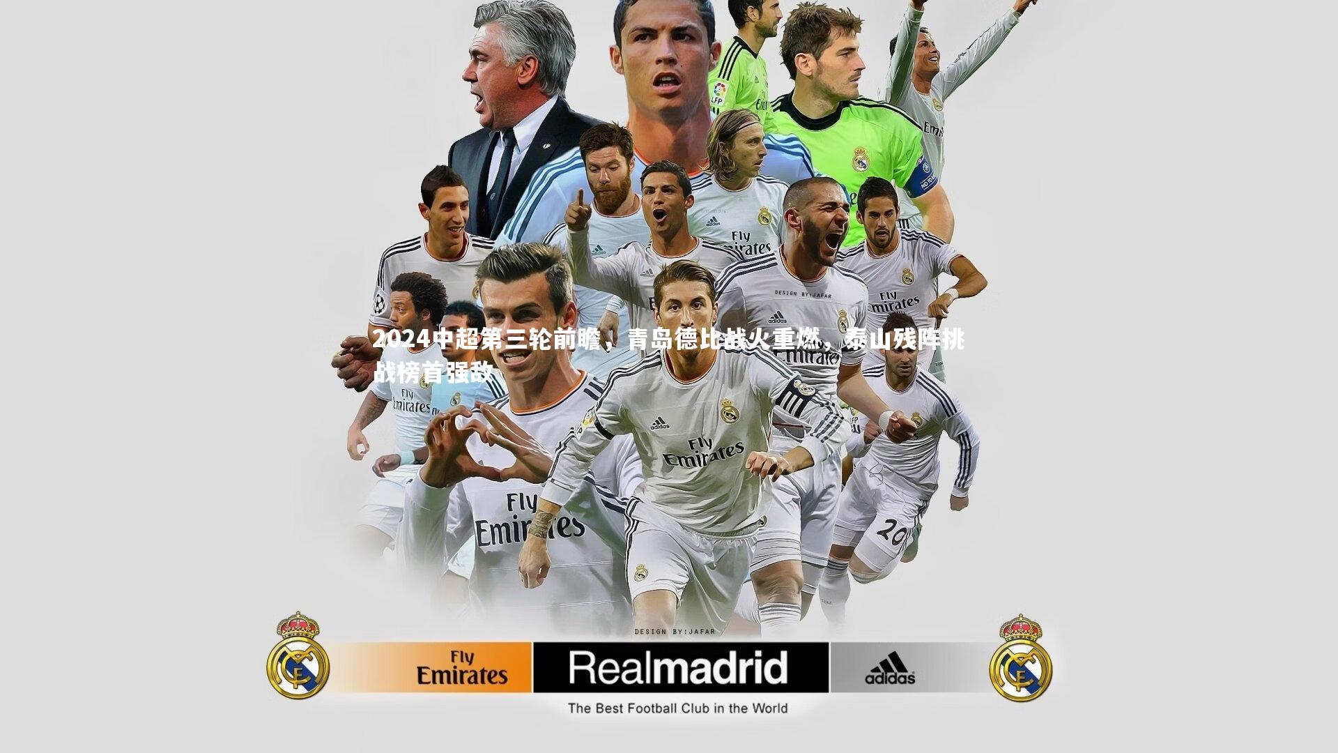 2024中超第三轮前瞻,青岛德比战火重燃,泰山残阵挑战榜首强敌