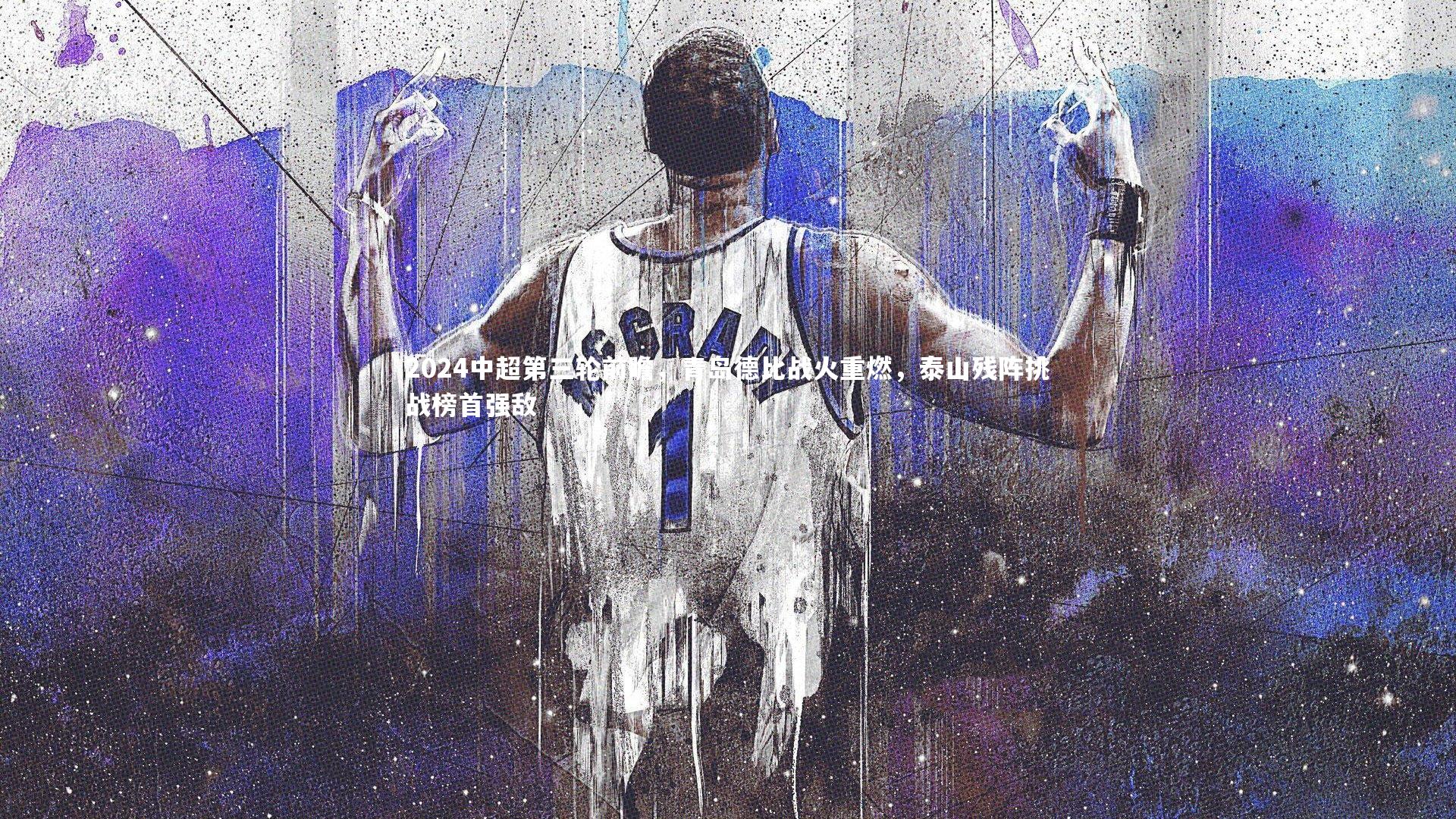 2024中超第三轮前瞻,青岛德比战火重燃,泰山残阵挑战榜首强敌