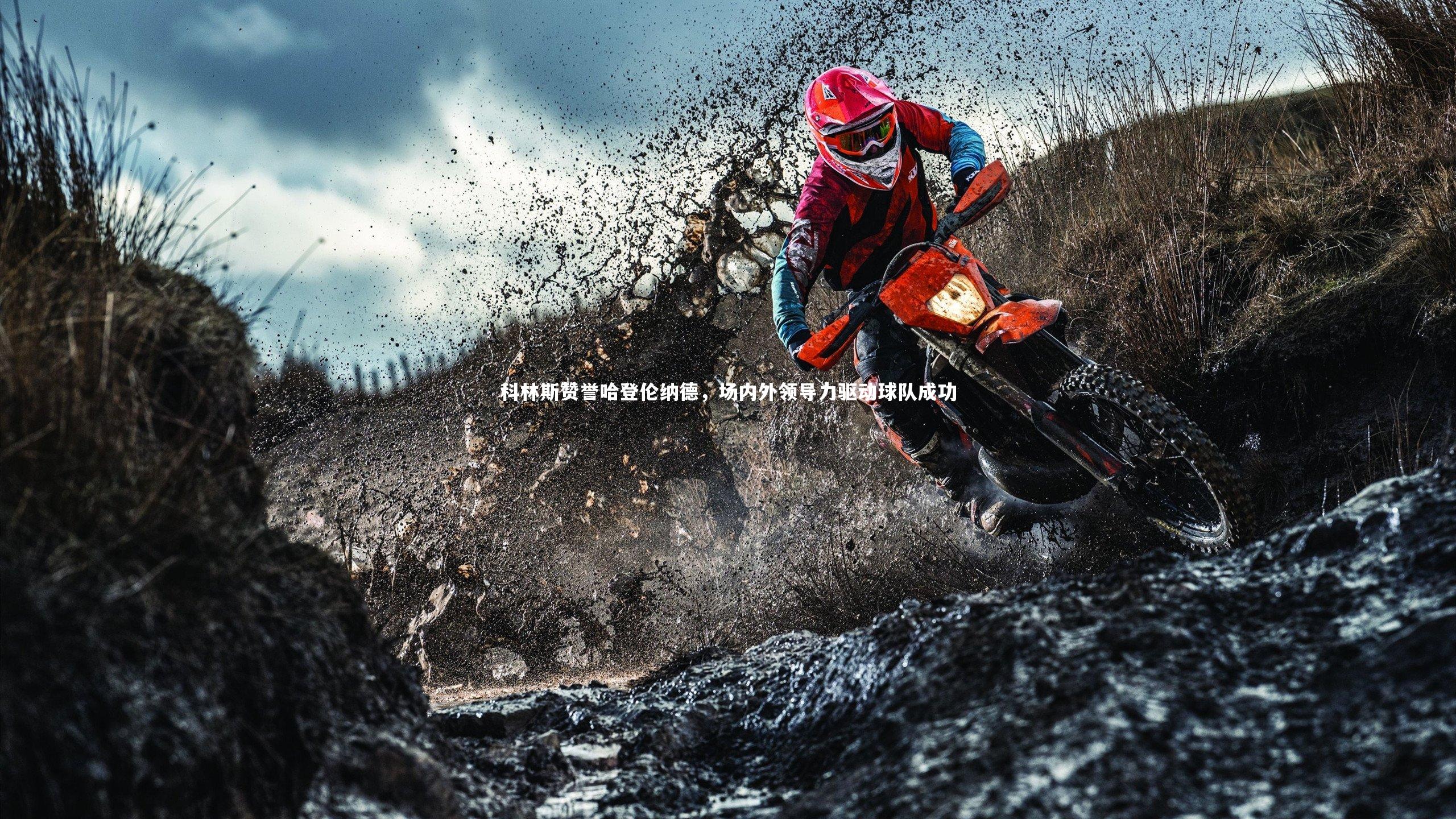 ng体育平台|科林斯赞誉哈登伦纳德，场内外领导力驱动球队成功