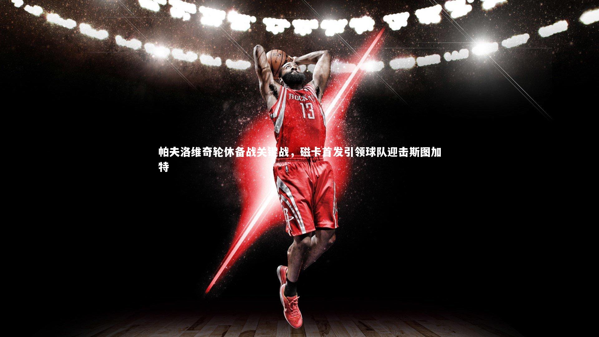 帕夫洛维奇轮休备战关键战,磁卡首发引领球队迎击斯图加特