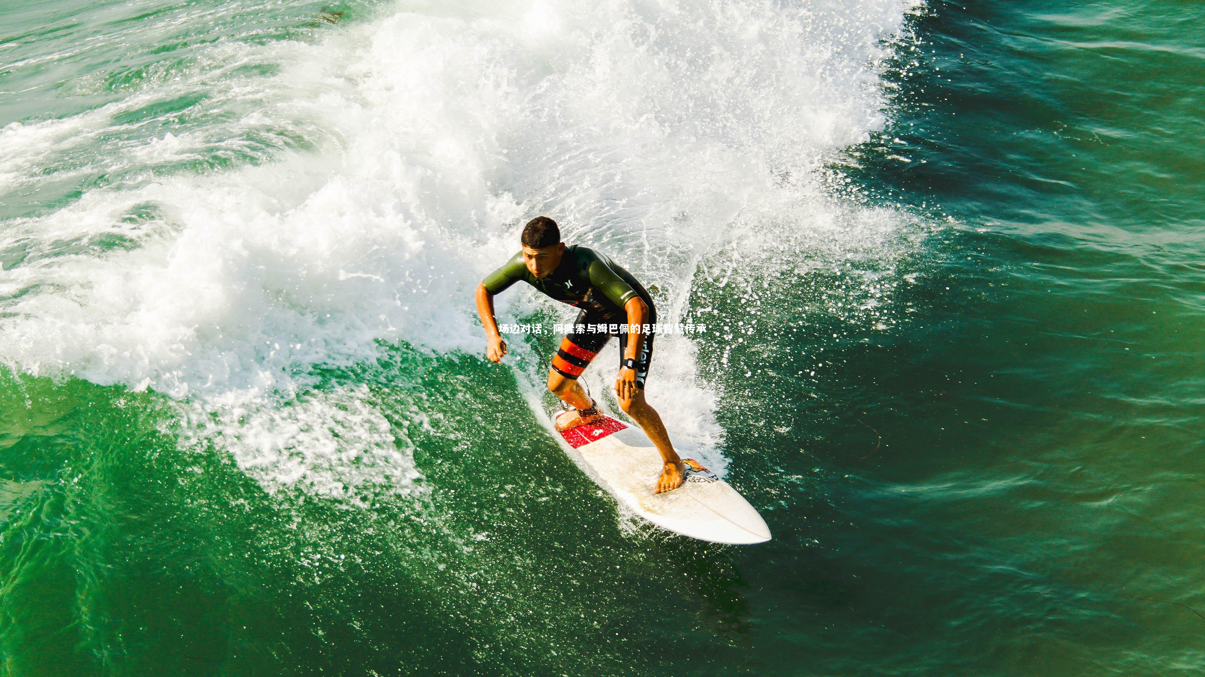 场边对话，阿隆索与姆巴佩的足球智慧传承