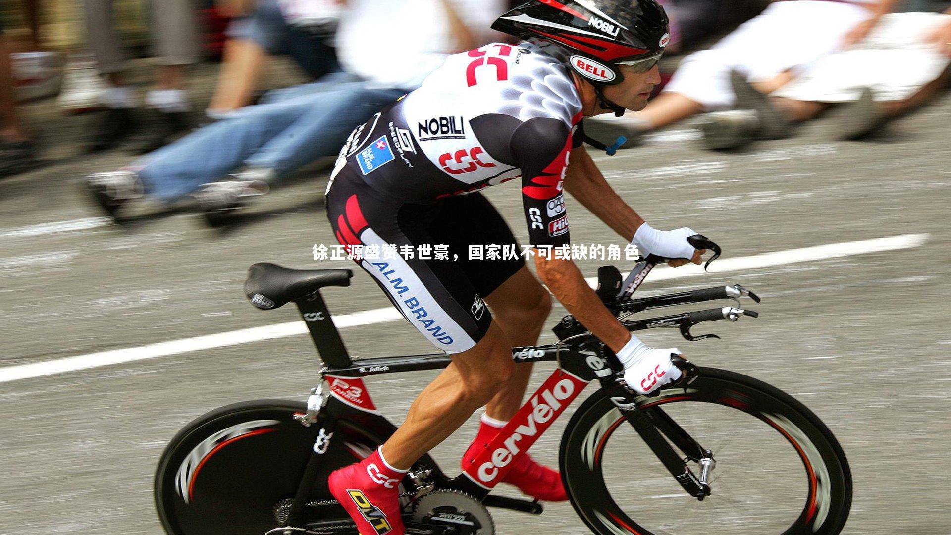 徐正源盛赞韦世豪，国家队不可或缺的角色