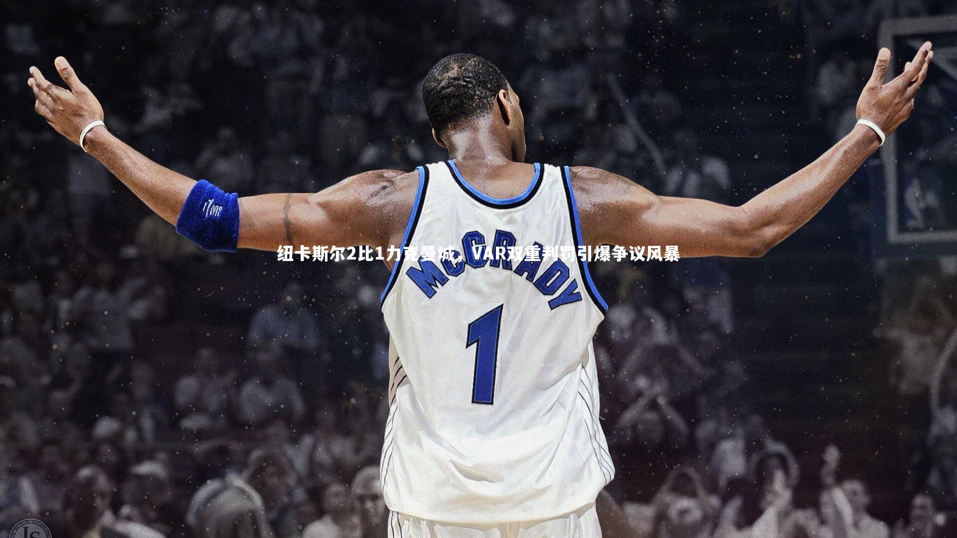 纽卡斯尔2比1力克曼城，VAR双重判罚引爆争议风暴