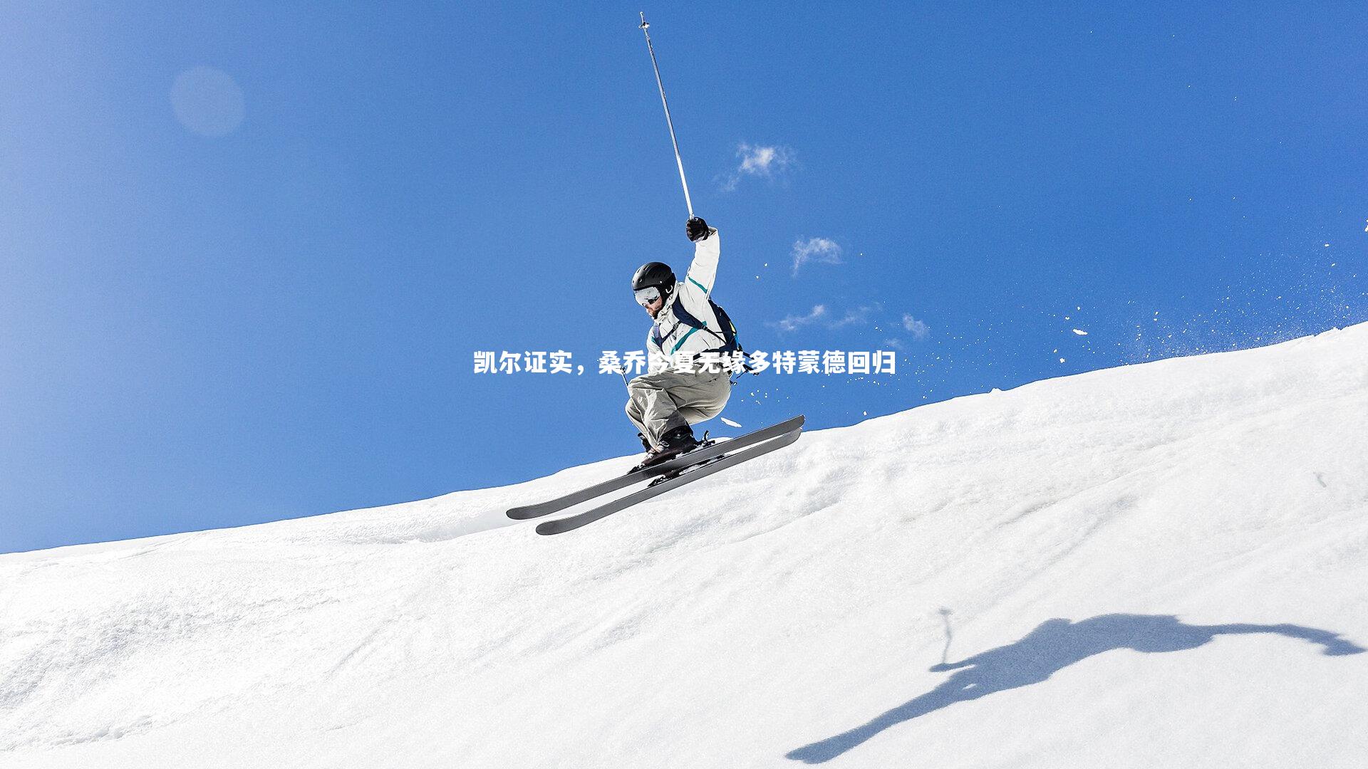 凯尔证实,桑乔今夏无缘多特蒙德回归