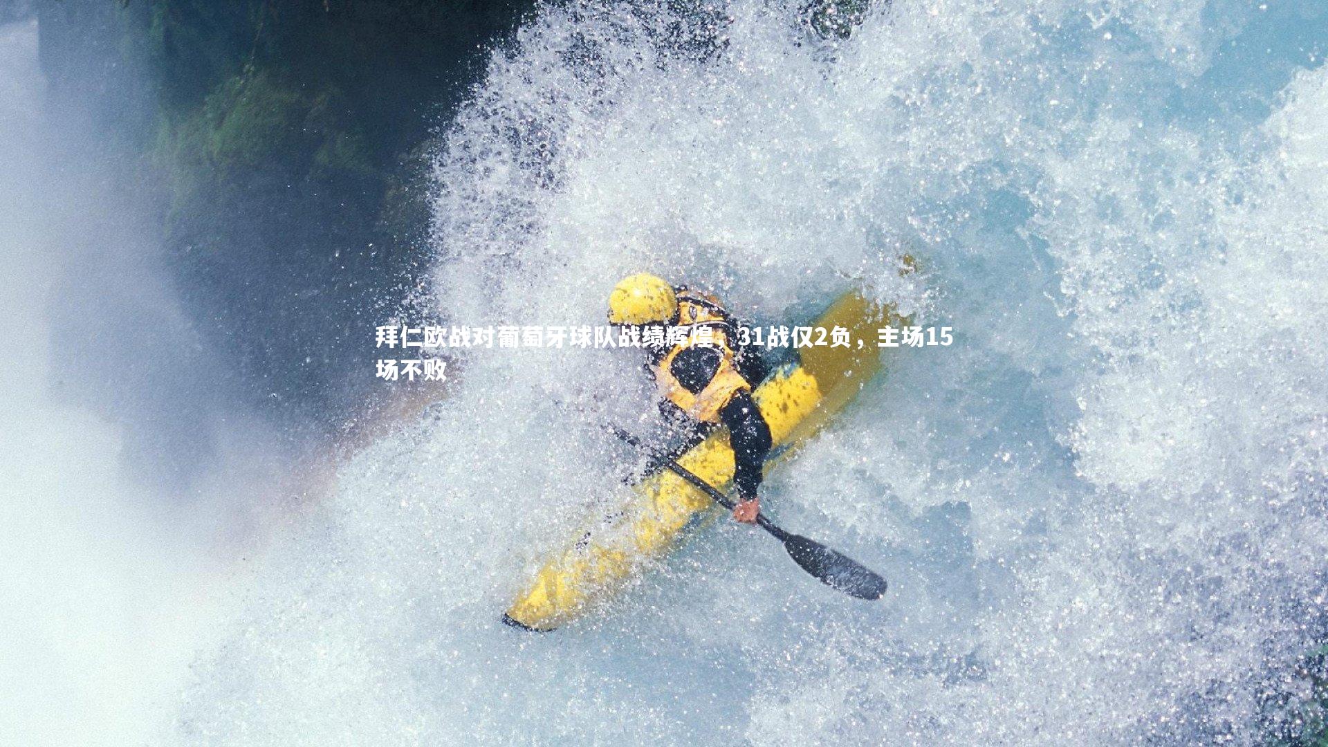 拜仁欧战对葡萄牙球队战绩辉煌，31战仅2负，主场15场不败