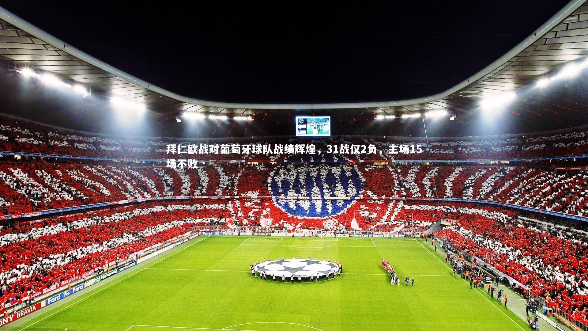 拜仁欧战对葡萄牙球队战绩辉煌，31战仅2负，主场15场不败