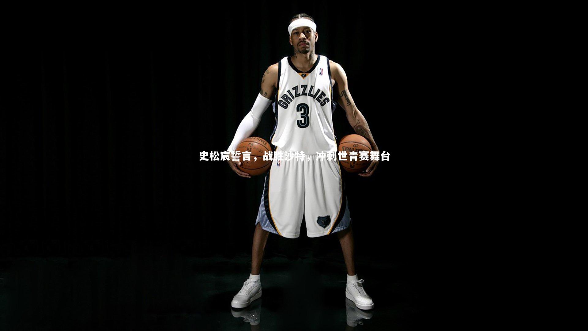 史松宸誓言，战胜沙特，冲刺世青赛舞台