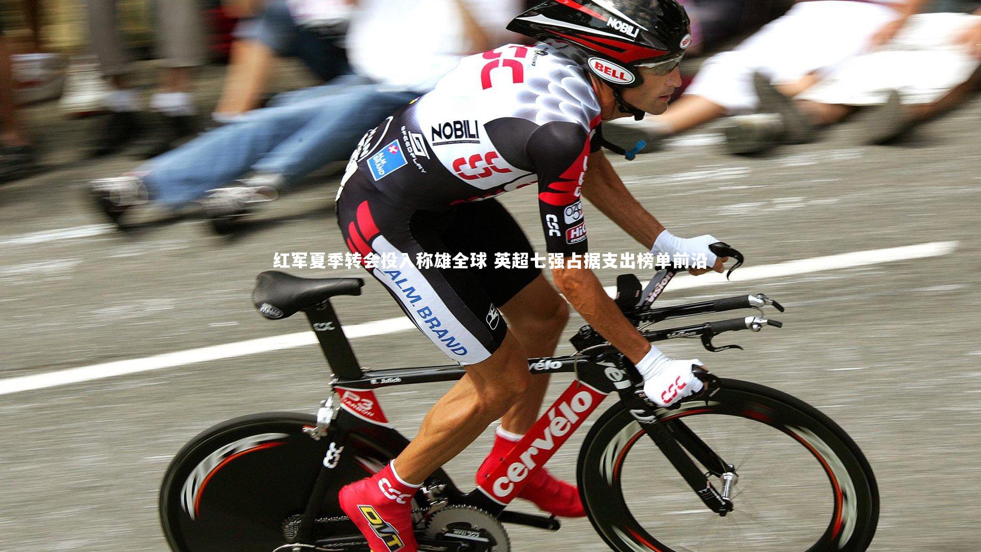 ng体育平台-红军夏季转会投入称雄全球 英超七强占据支出榜单前沿