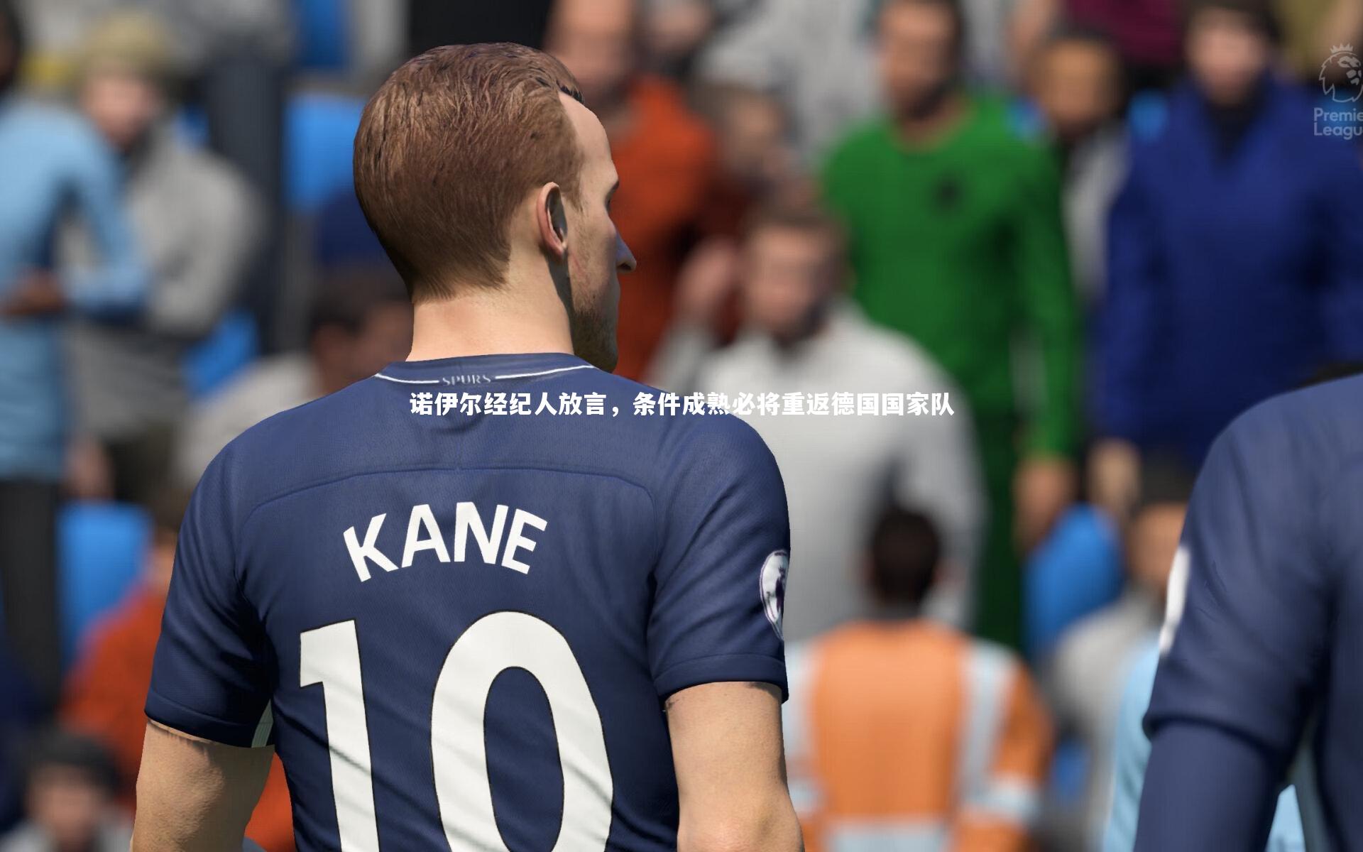 【ng体育官方网站】诺伊尔经纪人放言，条件成熟必将重返德国国家队