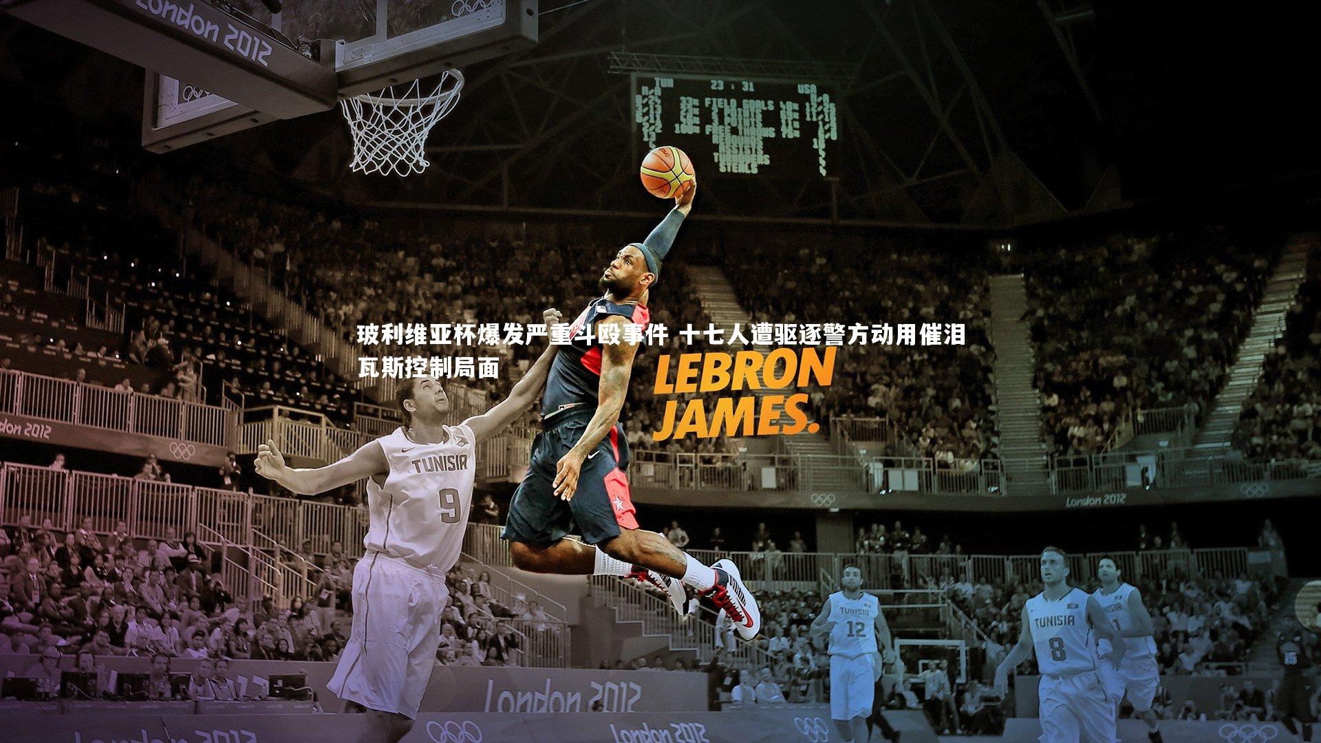 ng体育-玻利维亚杯爆发严重斗殴事件 十七人遭驱逐警方动用催泪瓦斯控制局面