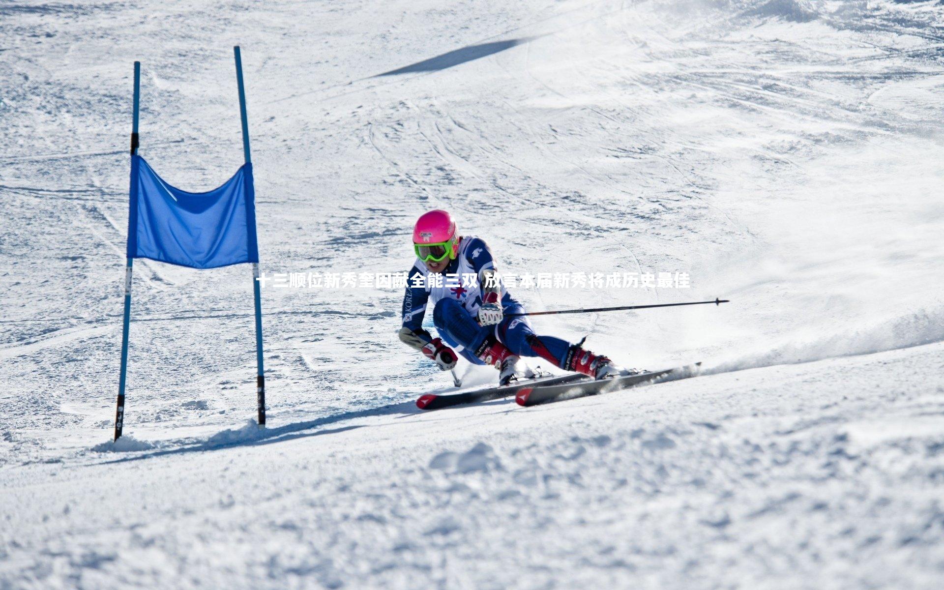 十三顺位新秀奎因献全能三双 放言本届新秀将成历史最佳