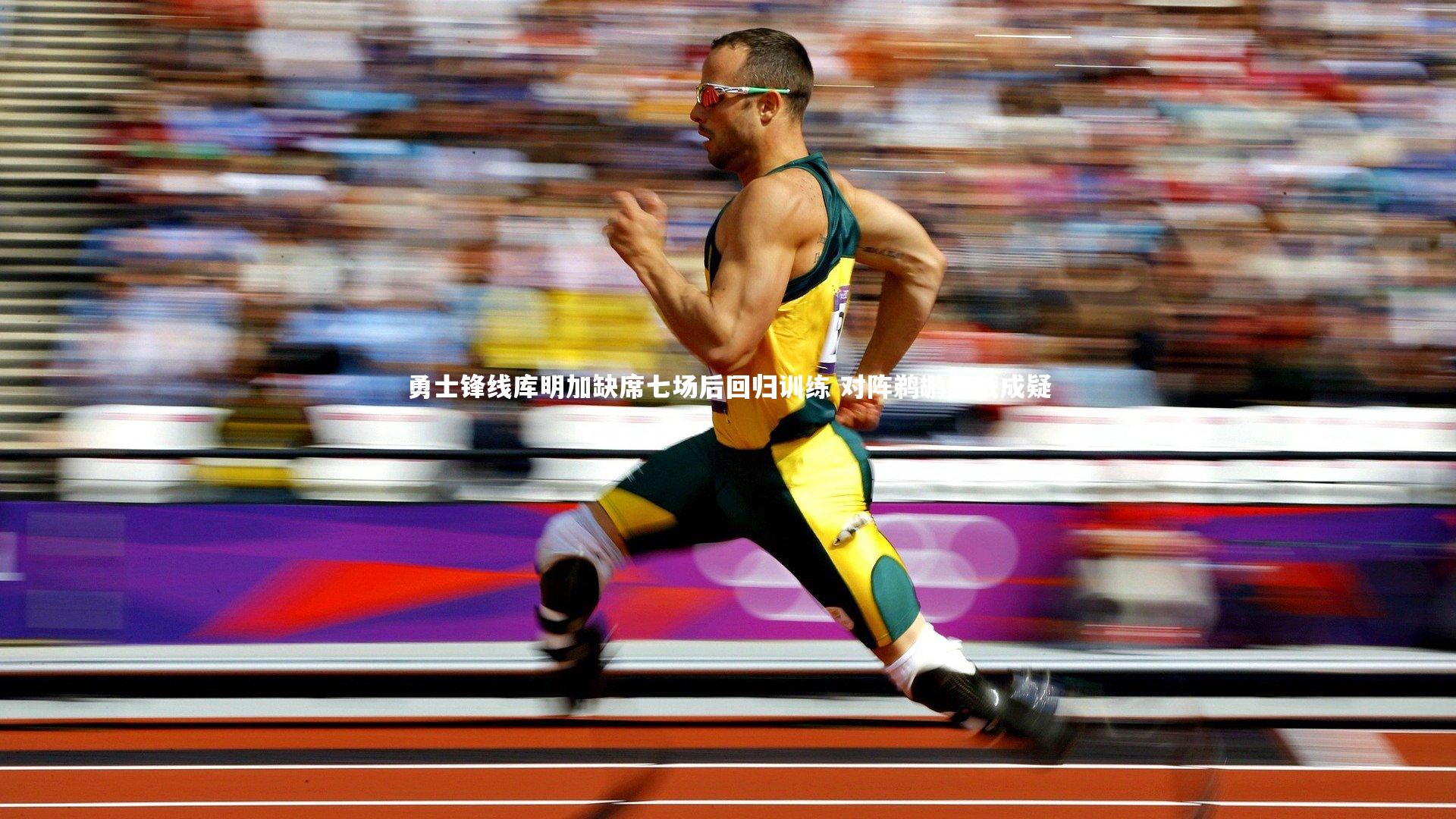 勇士锋线库明加缺席七场后回归训练 对阵鹈鹕出战成疑