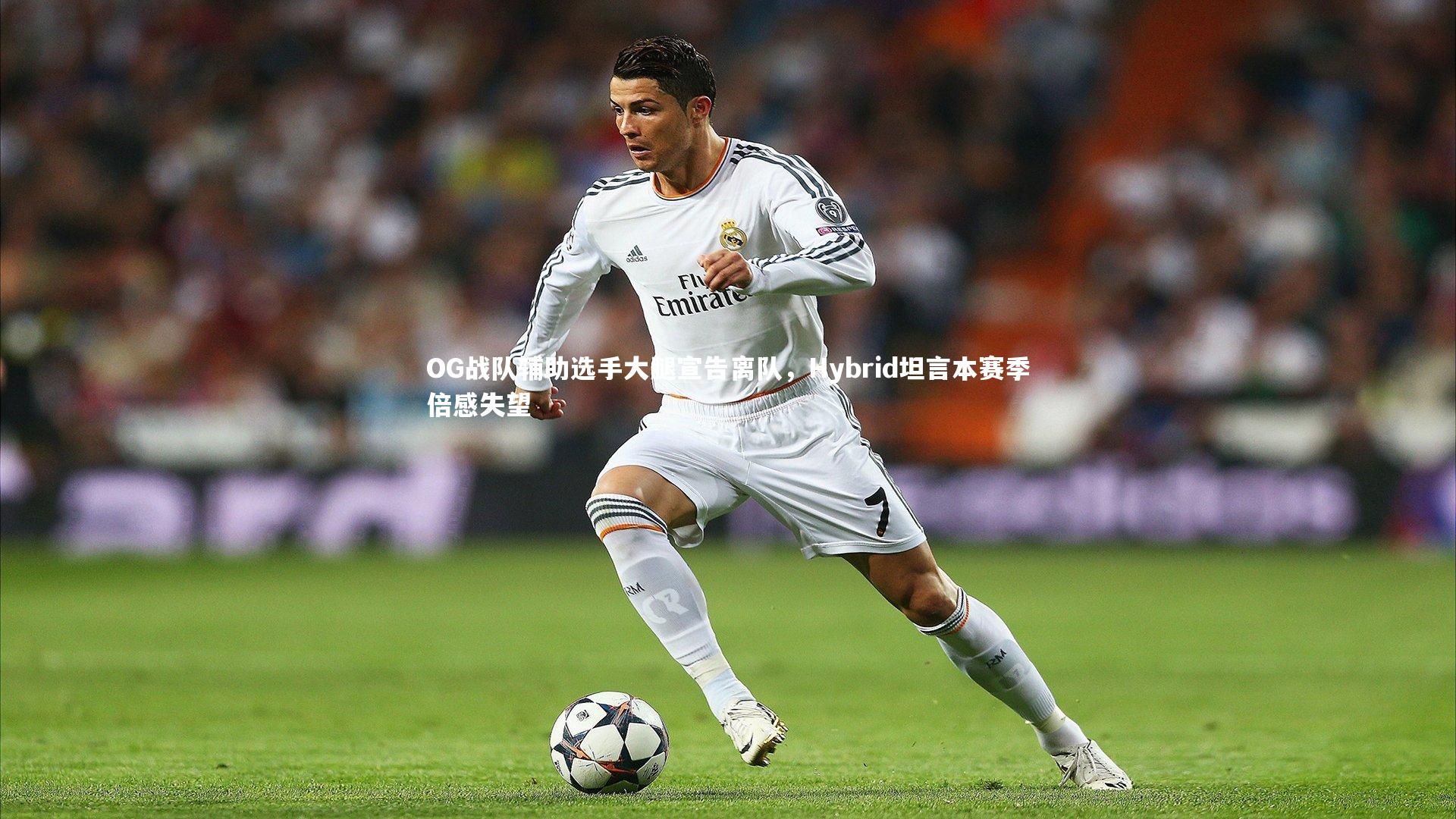 OG战队辅助选手大腿宣告离队，Hybrid坦言本赛季倍感失望
