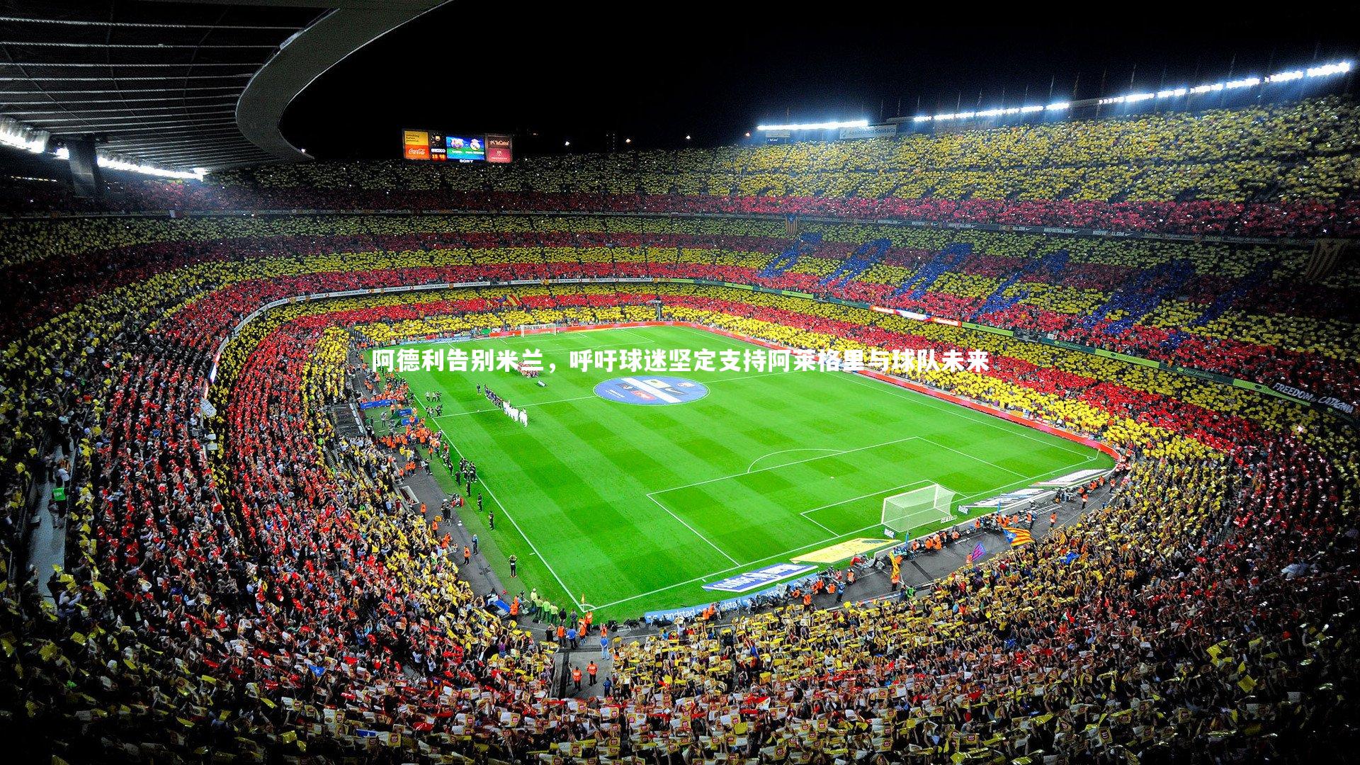 阿德利告别米兰,呼吁球迷坚定支持阿莱格里与球队未来