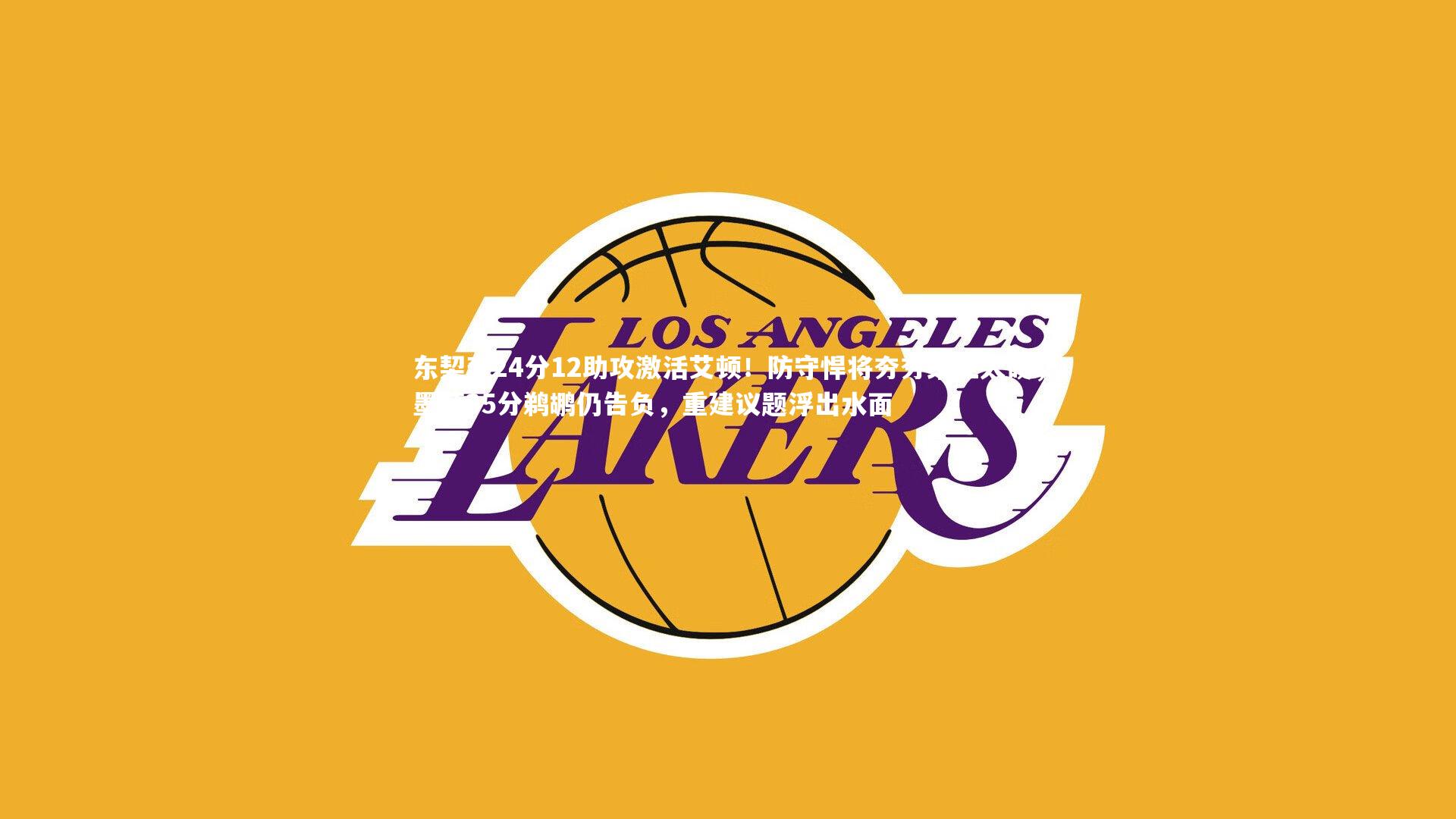 【ng体育官方网站】东契奇24分12助攻激活艾顿！防守悍将夯夯维亚太硬，墨菲35分鹈鹕仍告负，重建议题浮出水面