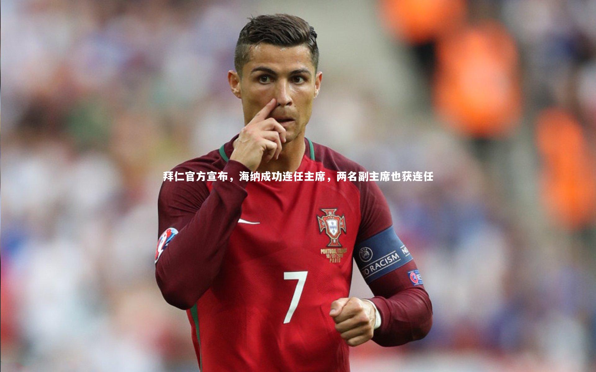 拜仁官方宣布，海纳成功连任主席，两名副主席也获连任