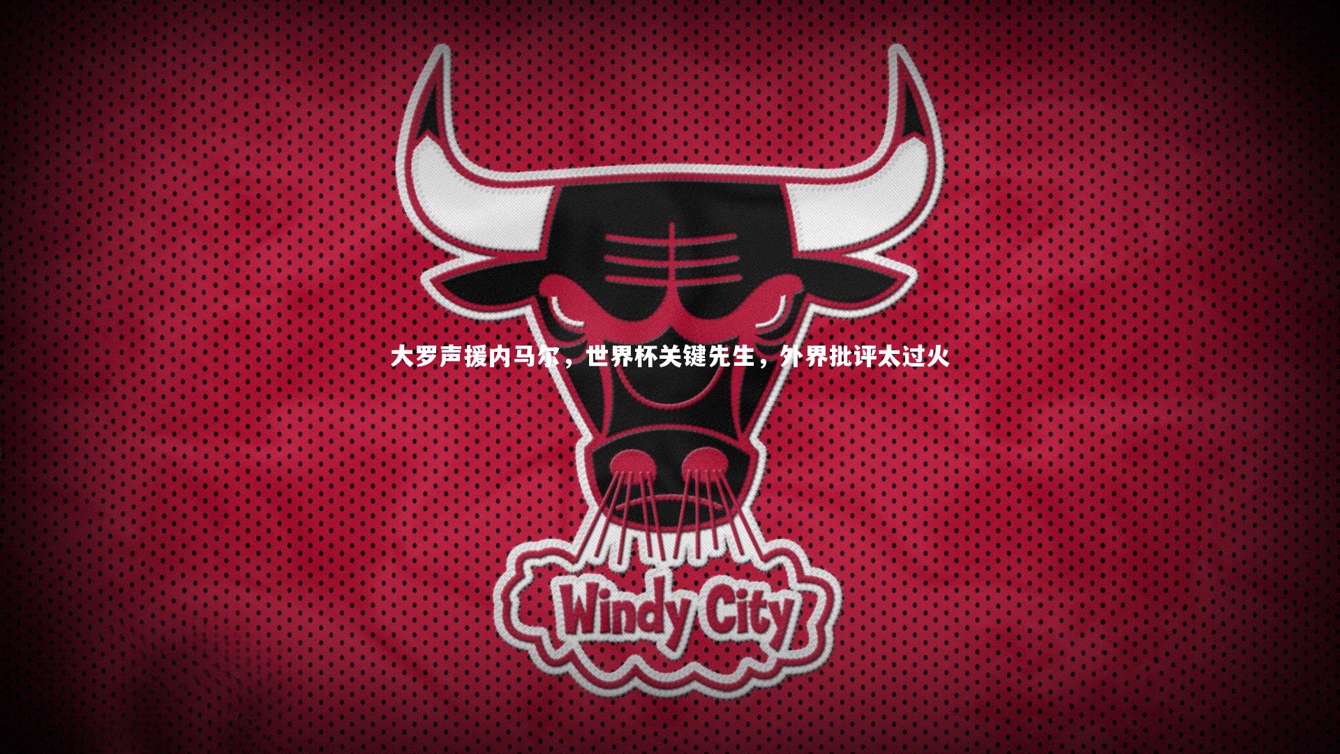 大罗声援内马尔，世界杯关键先生，外界批评太过火