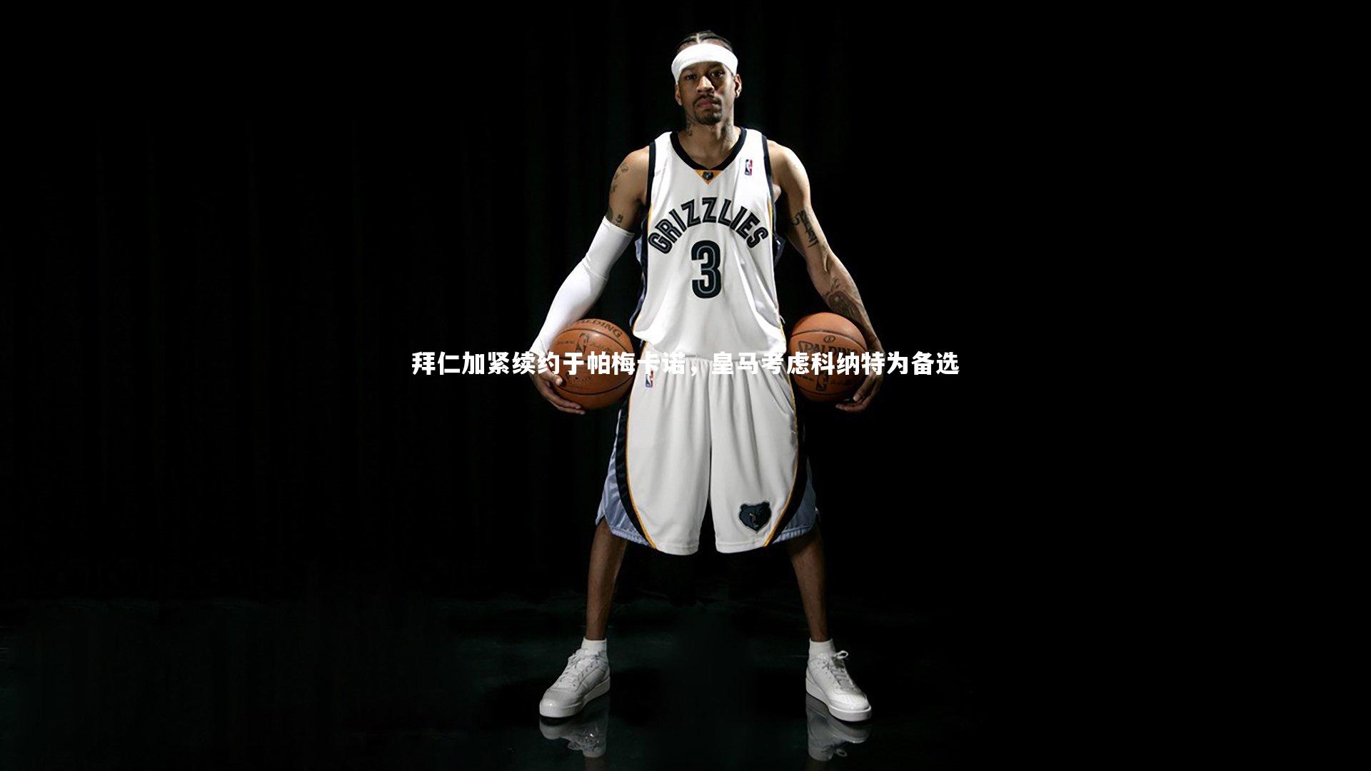 ng体育|拜仁加紧续约于帕梅卡诺，皇马考虑科纳特为备选