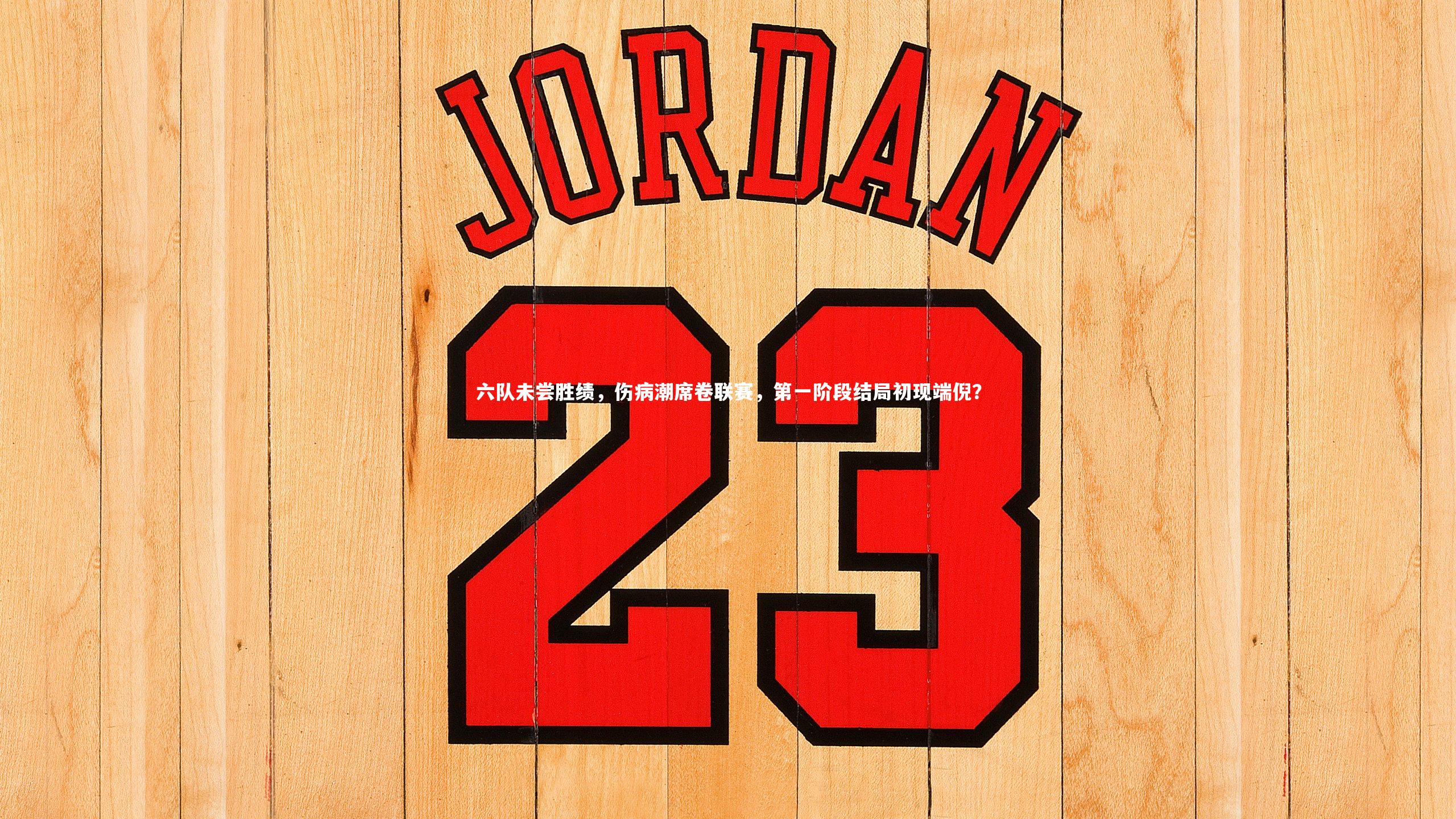 六队未尝胜绩，伤病潮席卷联赛，第一阶段结局初现端倪？