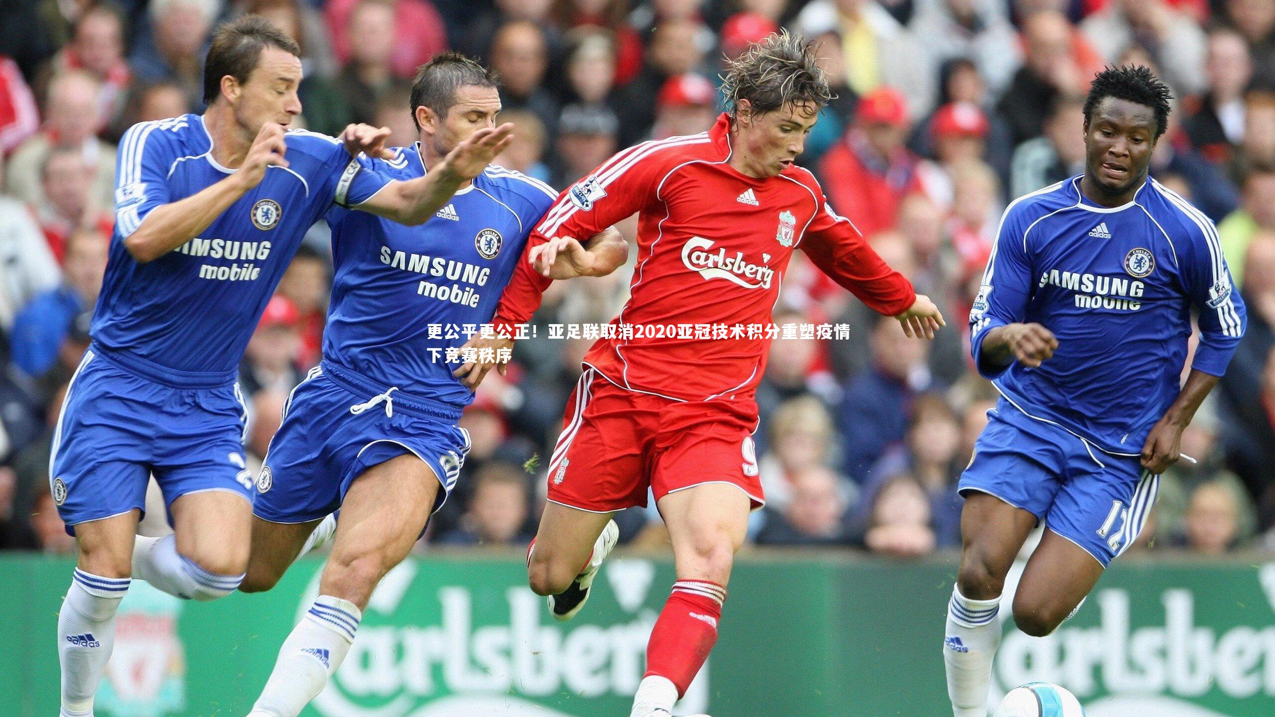 更公平更公正！亚足联取消2020亚冠技术积分重塑疫情下竞赛秩序