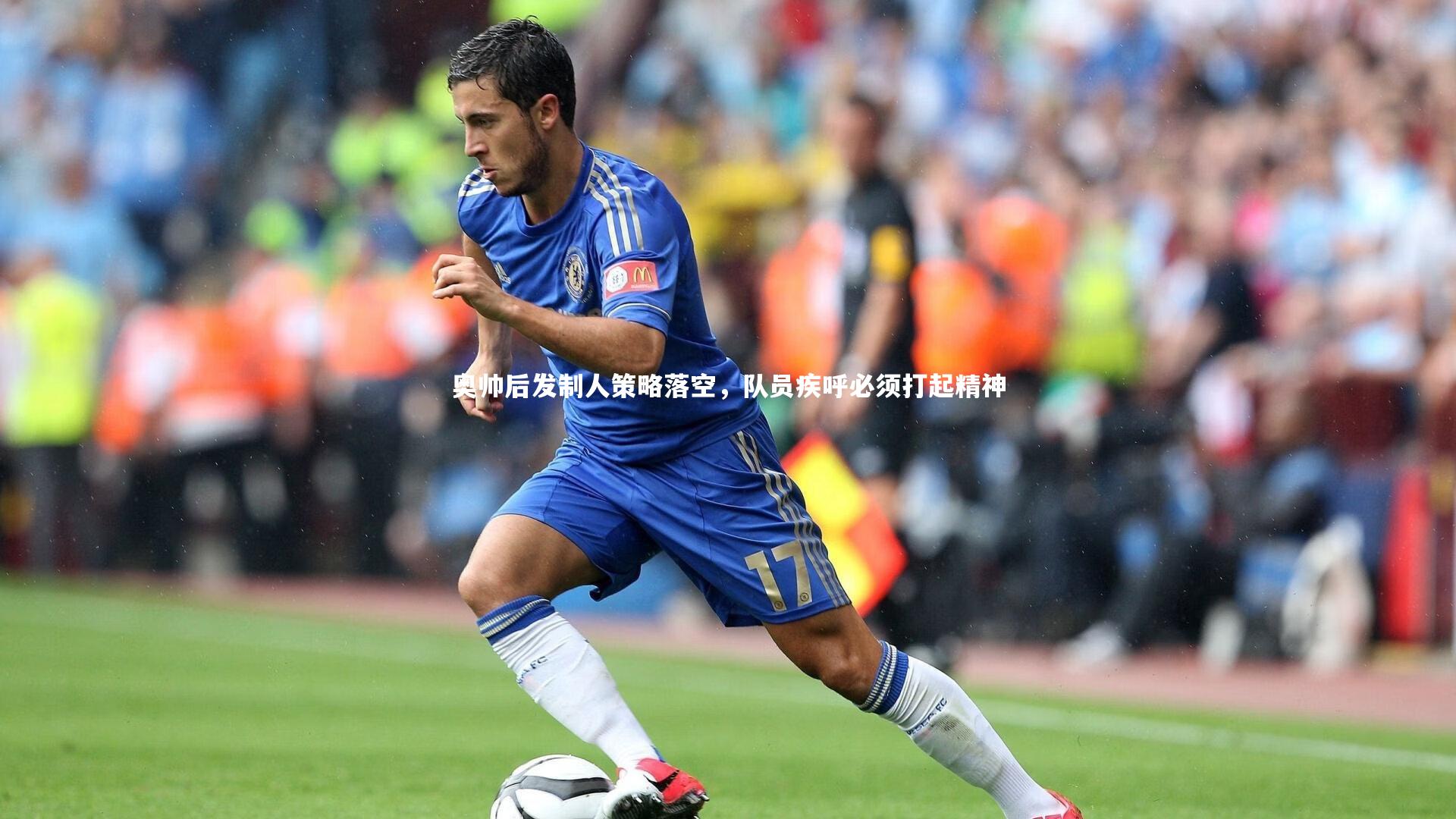 奥帅后发制人策略落空，队员疾呼必须打起精神