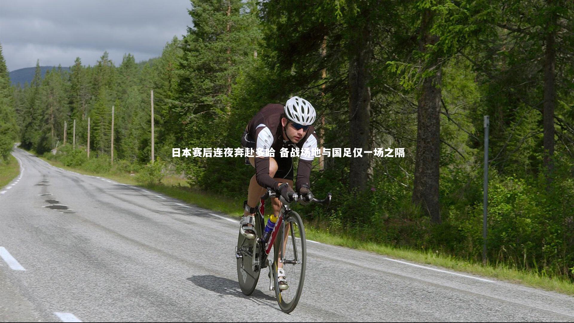 ng体育平台|日本赛后连夜奔赴多哈 备战场地与国足仅一场之隔