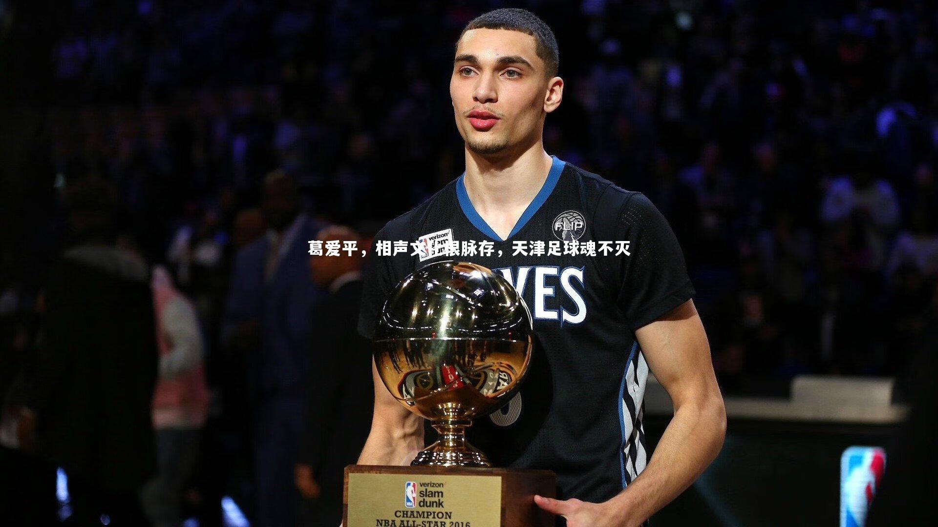 ng体育官方网站_葛爱平，相声文化根脉存，天津足球魂不灭