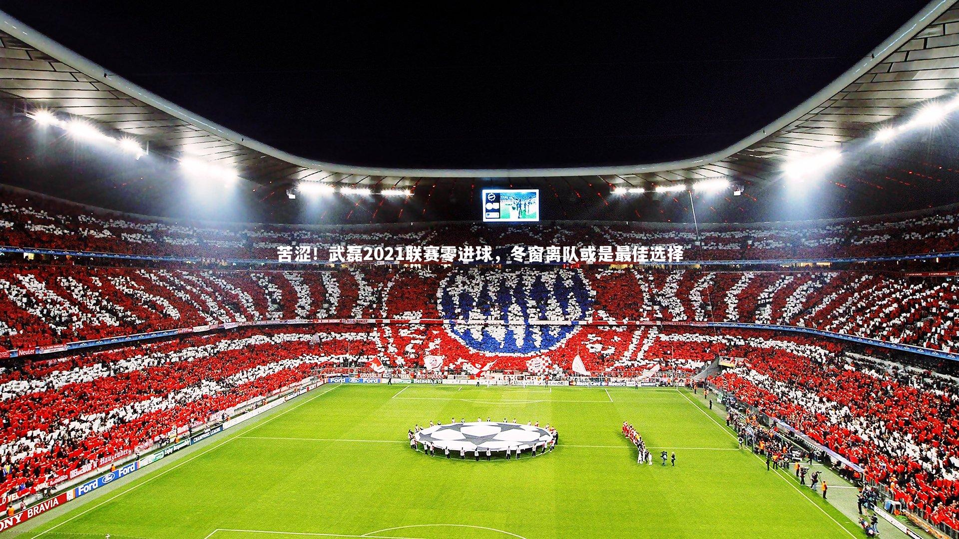 ng体育官方网站：苦涩！武磊2021联赛零进球，冬窗离队或是最佳选择