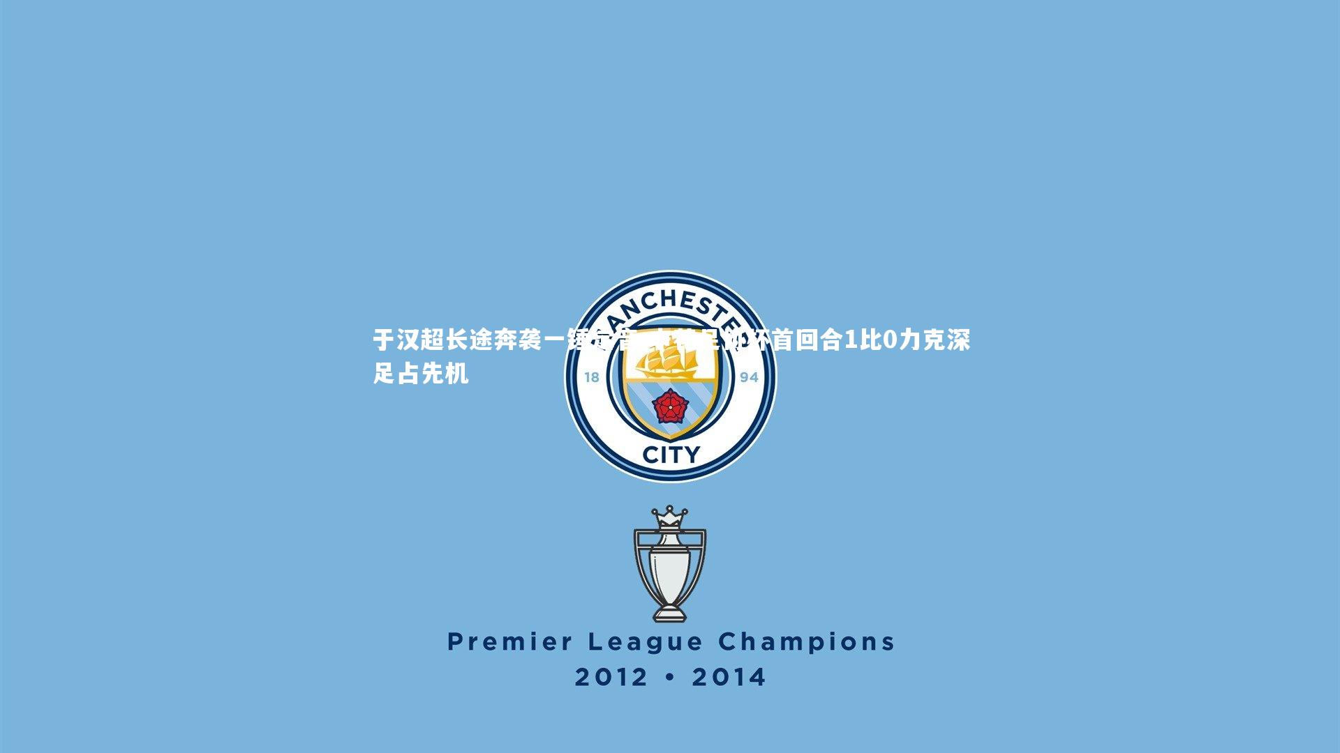 于汉超长途奔袭一锤定音 申花足协杯首回合1比0力克深足占先机