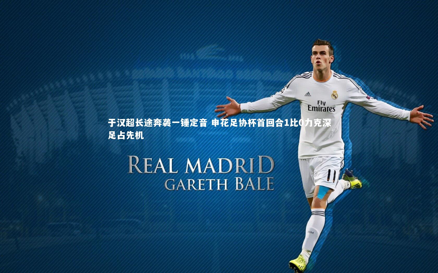 于汉超长途奔袭一锤定音 申花足协杯首回合1比0力克深足占先机