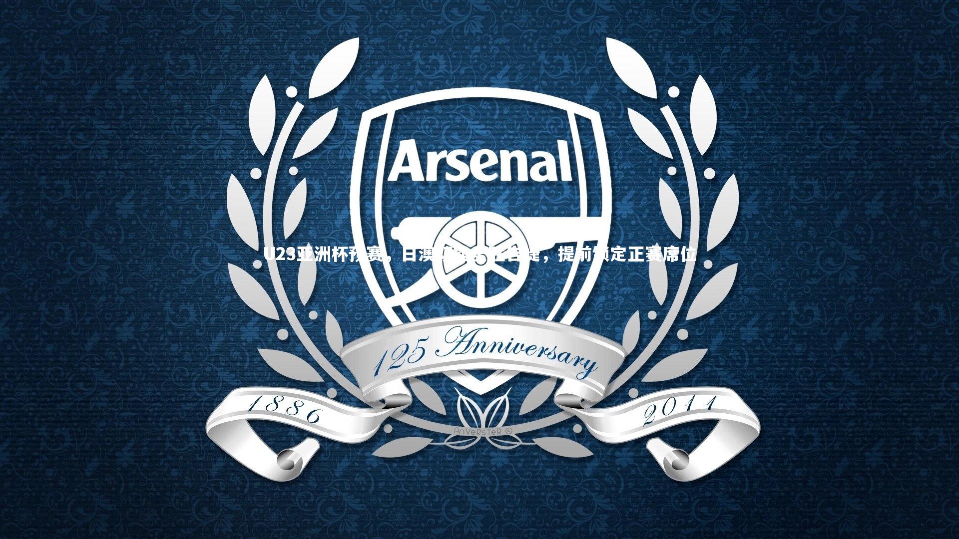 U23亚洲杯预赛，日澳双雄全胜告捷，提前锁定正赛席位