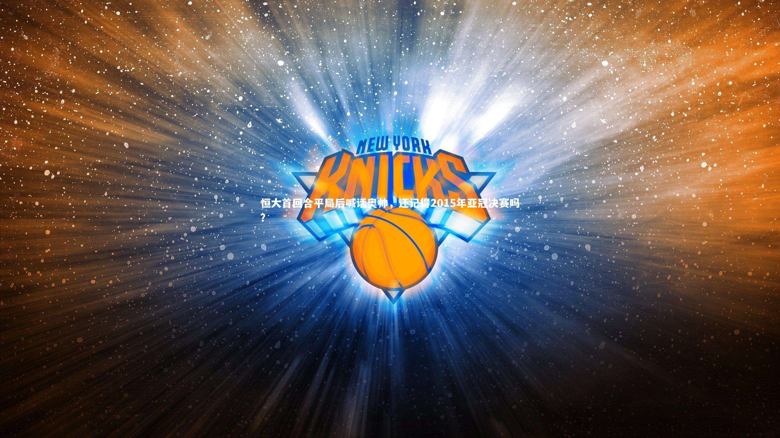 恒大首回合平局后喊话奥帅，还记得2015年亚冠决赛吗？