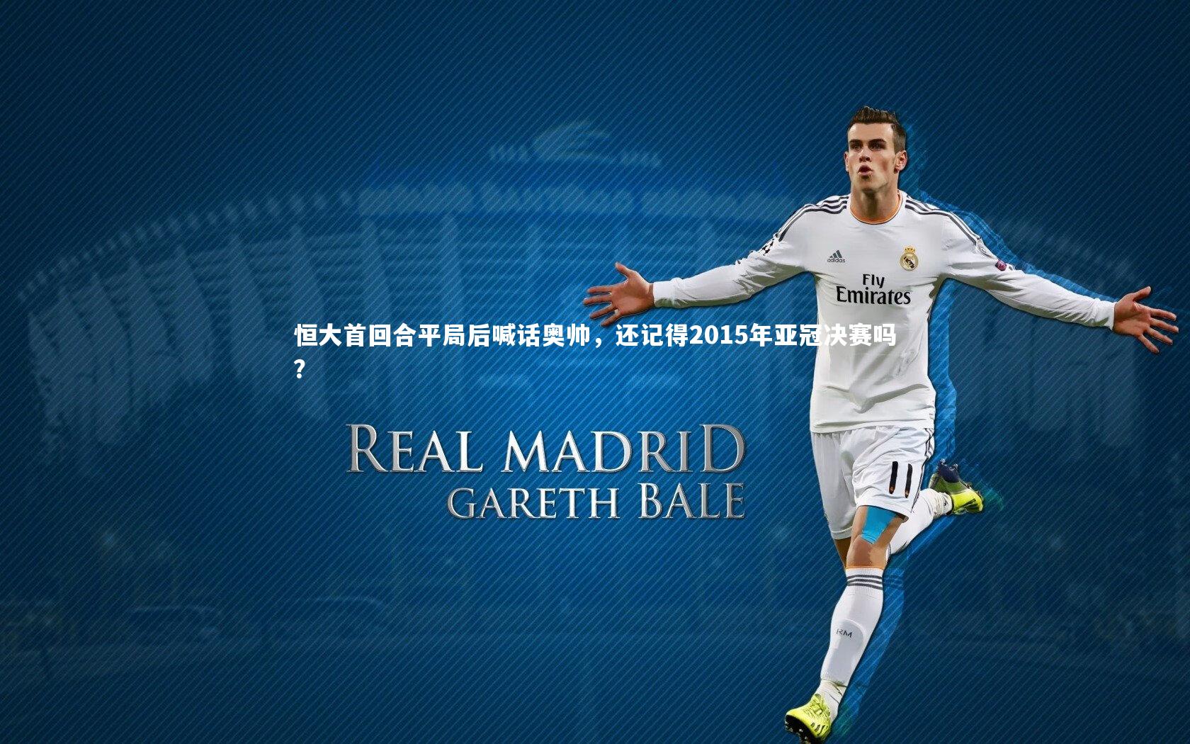 恒大首回合平局后喊话奥帅，还记得2015年亚冠决赛吗？