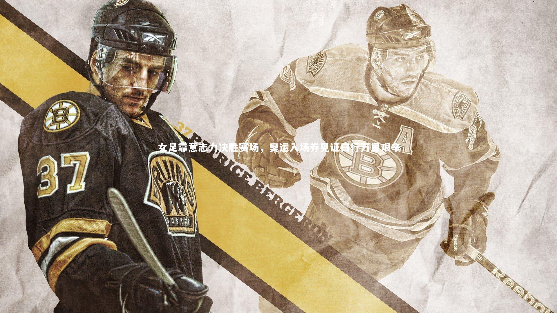 女足靠意志力决胜赛场，奥运入场券见证日行万里艰辛